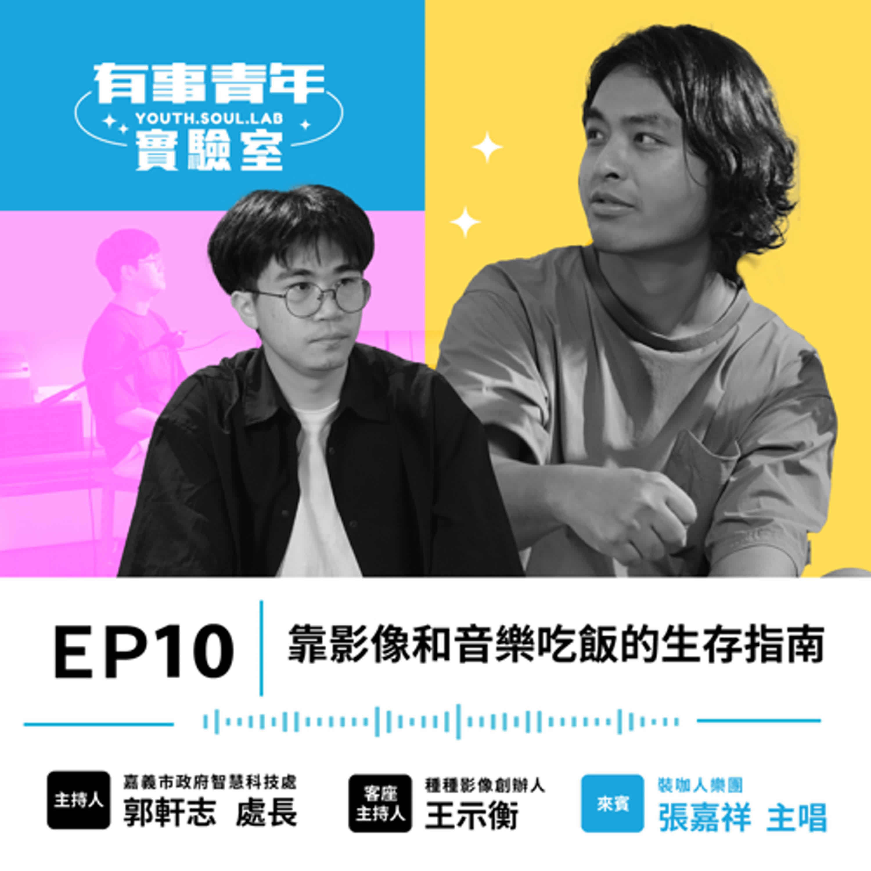 Ep3-10:靠影像和音樂吃飯的生存指南