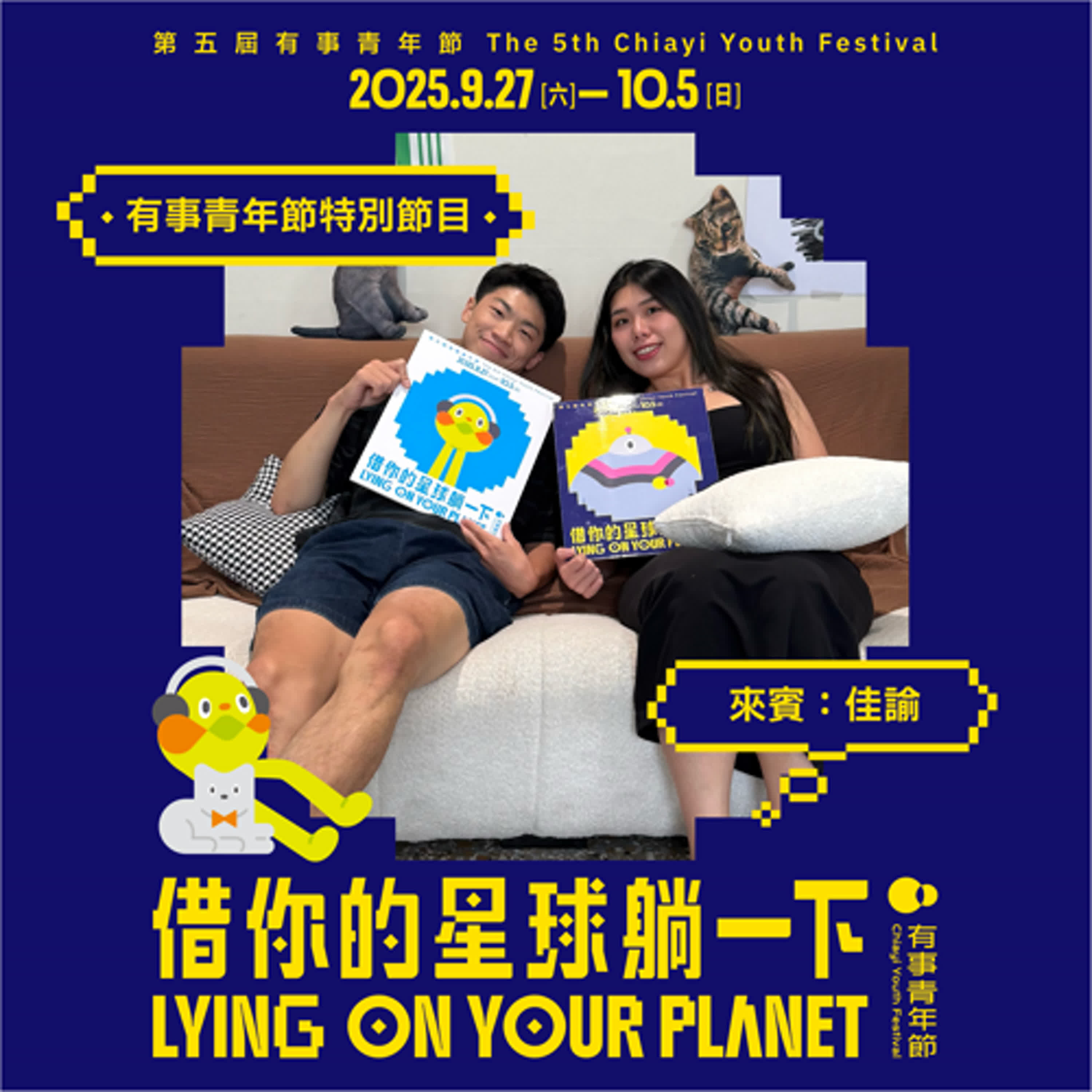 【有事青年節特別節目】耍廢就是要留給耍廢!Z世代的躺一下哲學! feat.佳諭ㄩˋaka飛飛珍妮絲