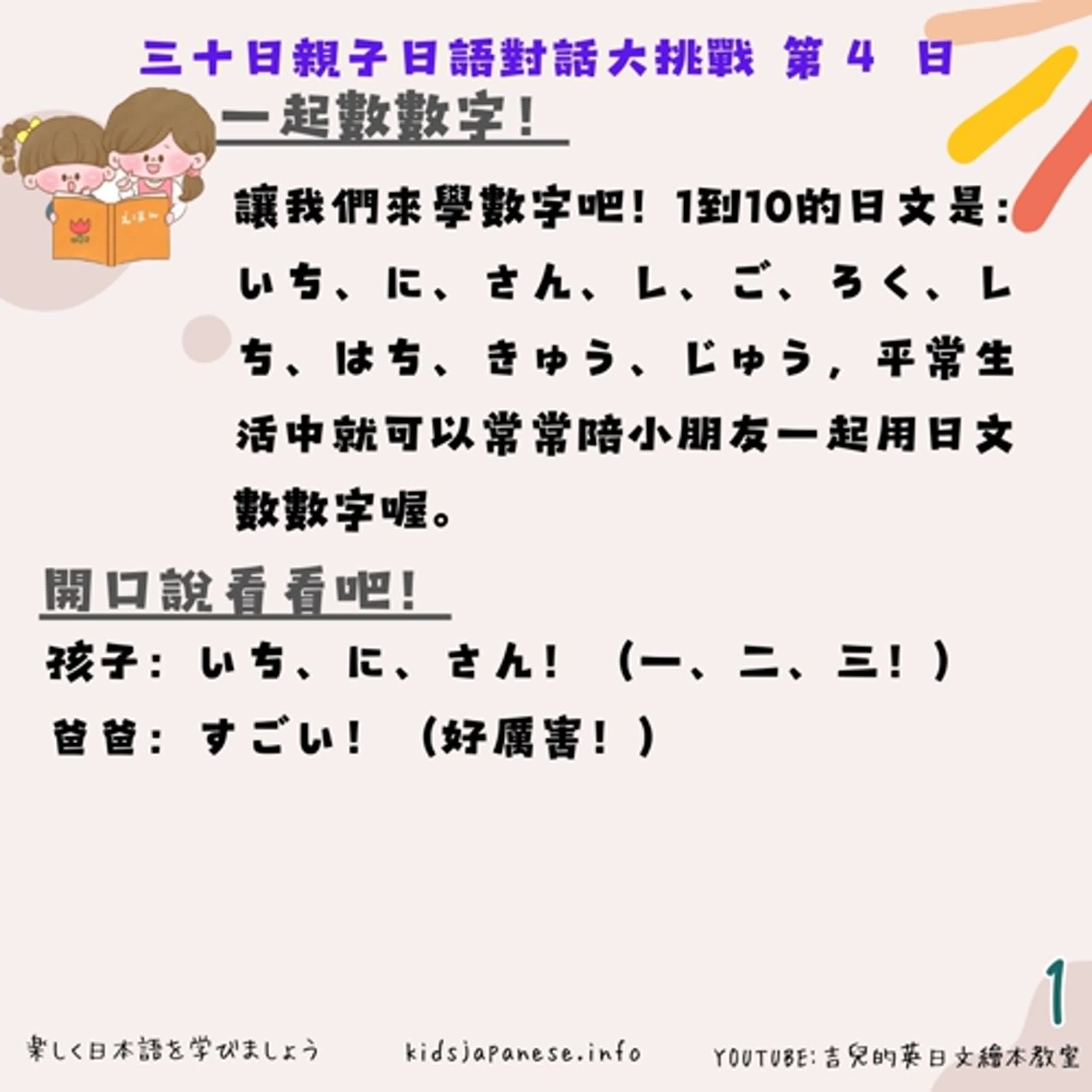 (天天親子日文第四天)用日文講數字吧! (天天親子日文第四天)用日文講數字吧!