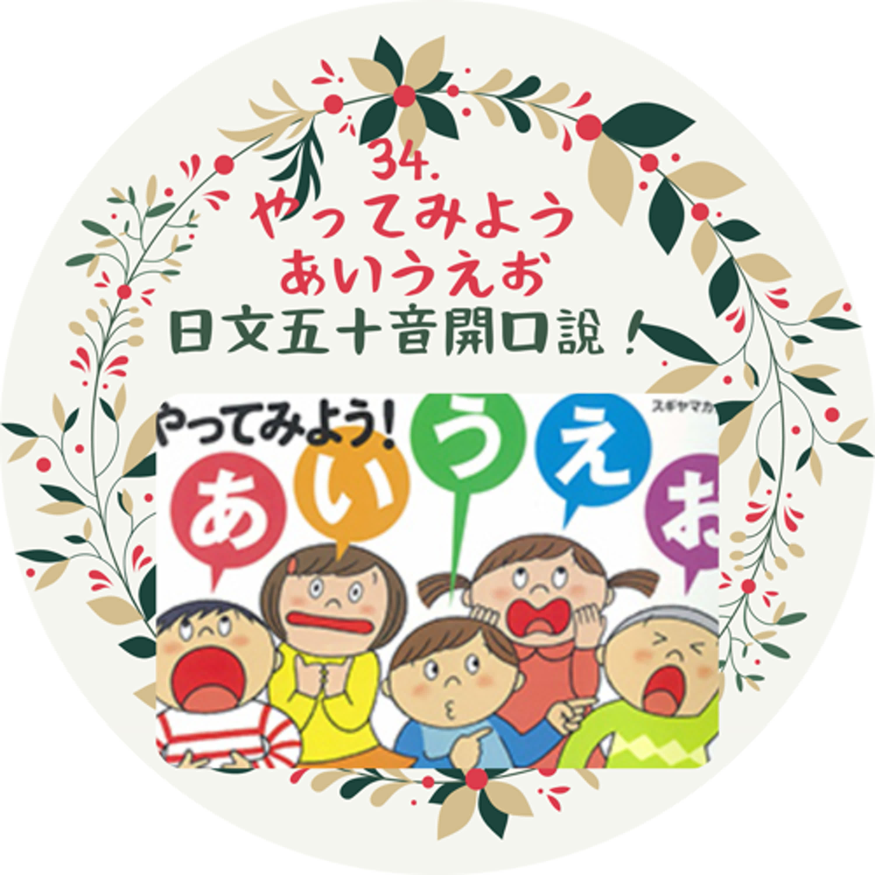 やってみよう！あいうえお！｜一起玩五十音的那一天 episode artwork