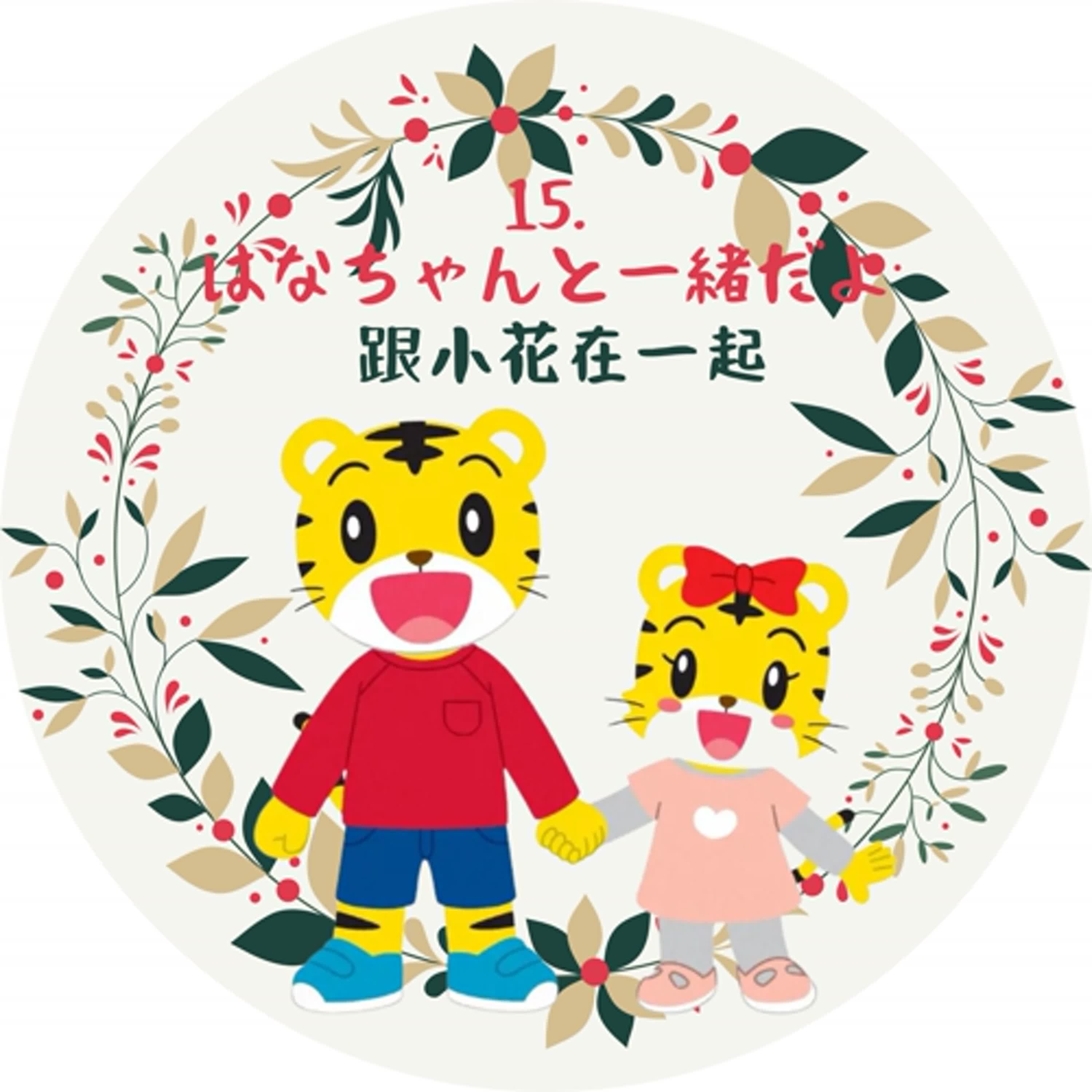 15. はなちゃんと一緒だよ 跟小花在一起的一天 episode artwork