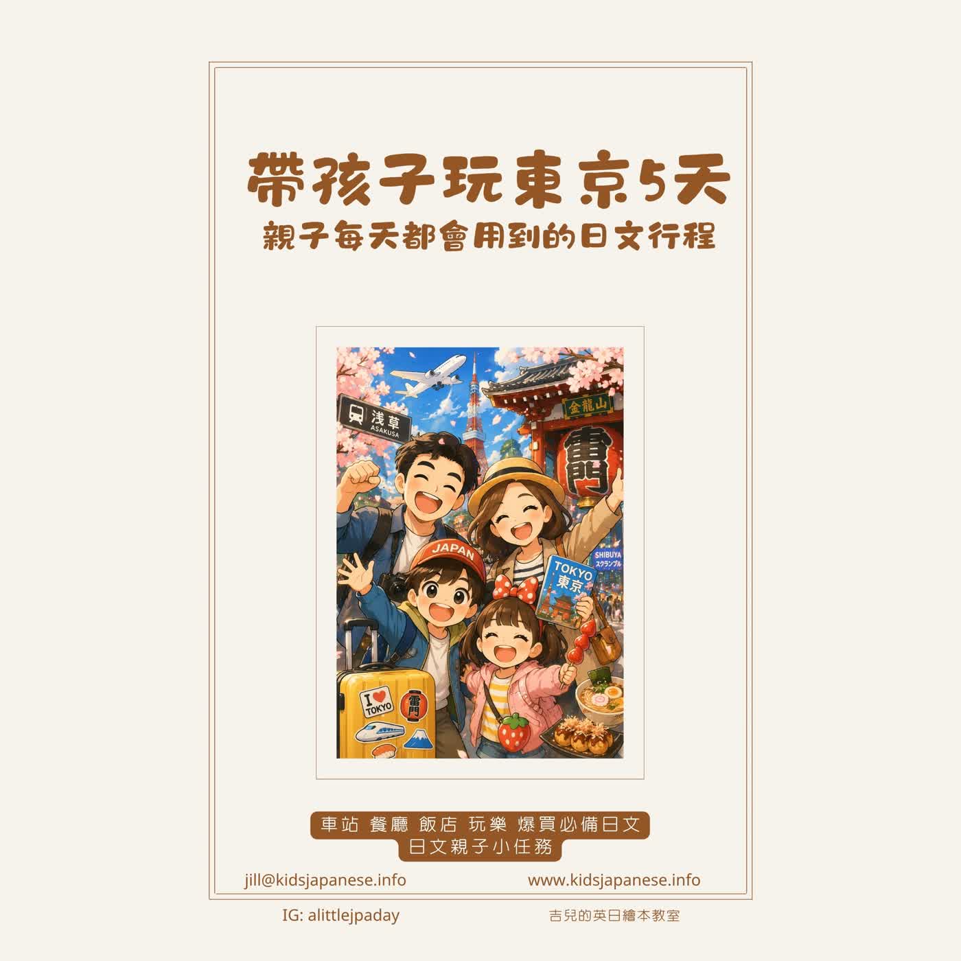 帶孩子去東京，最怕搭錯車、找不到廁所？這集教你安心出發＋免費手冊下載 episode artwork