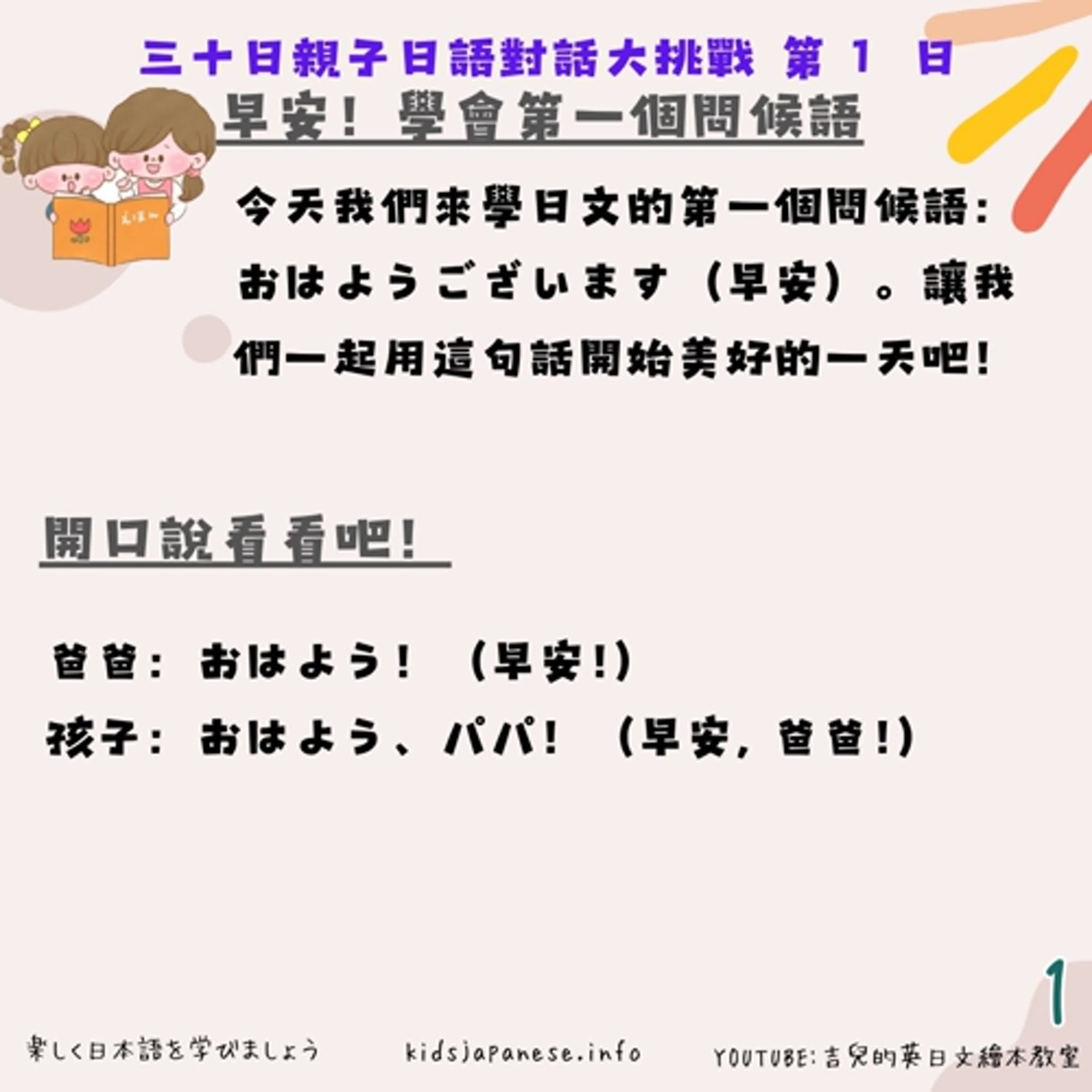 (天天親子日文第一天)早安 (天天親子日文第一天)早安