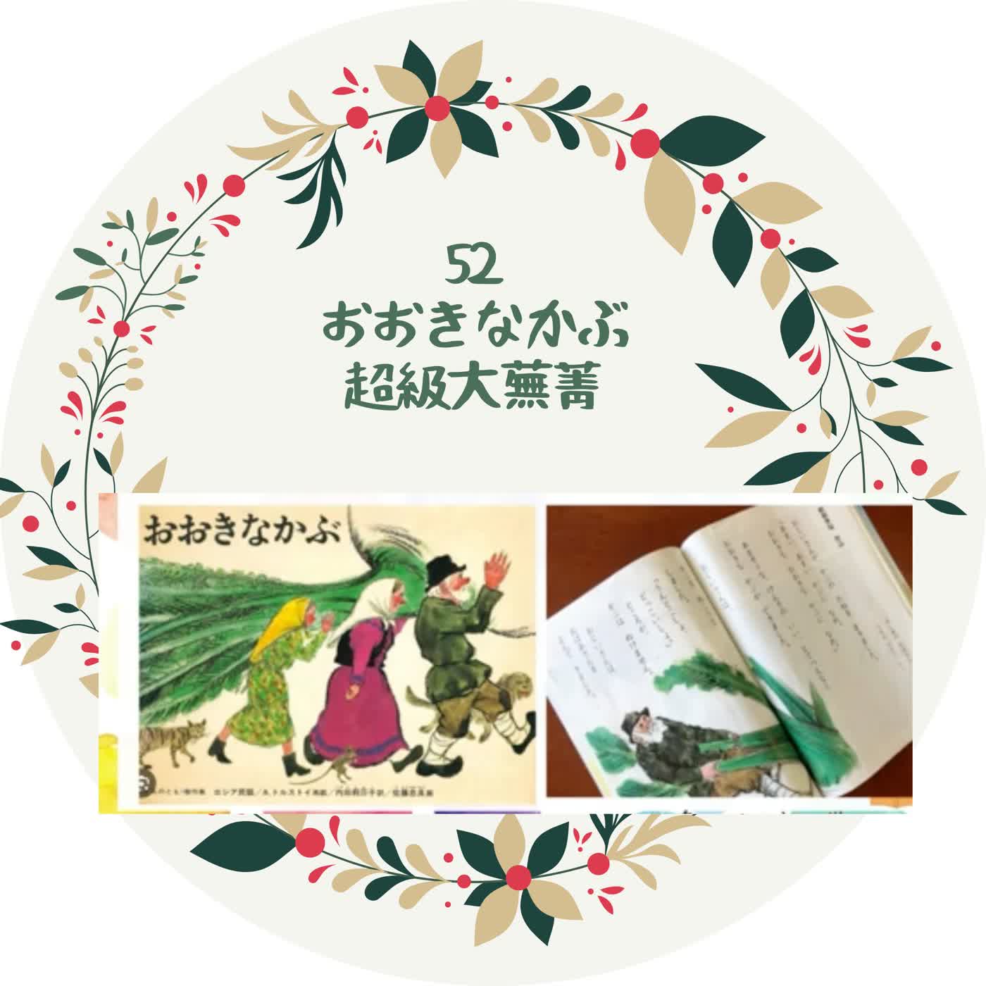 日本小學課本故事《大きなかぶ》｜免費語感人物卡下載 episode artwork