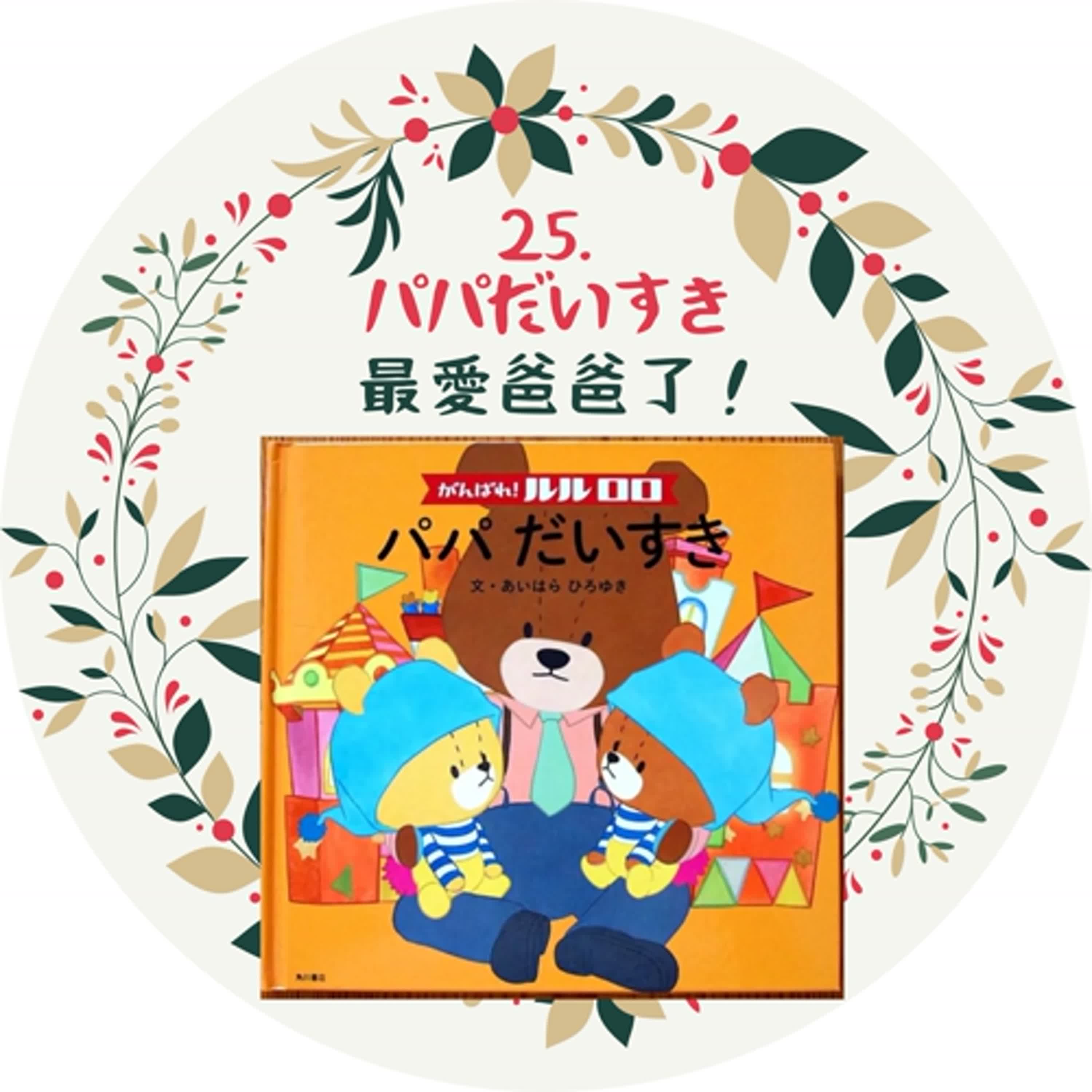 25. パパだいすき　最喜歡爸爸了！ episode artwork