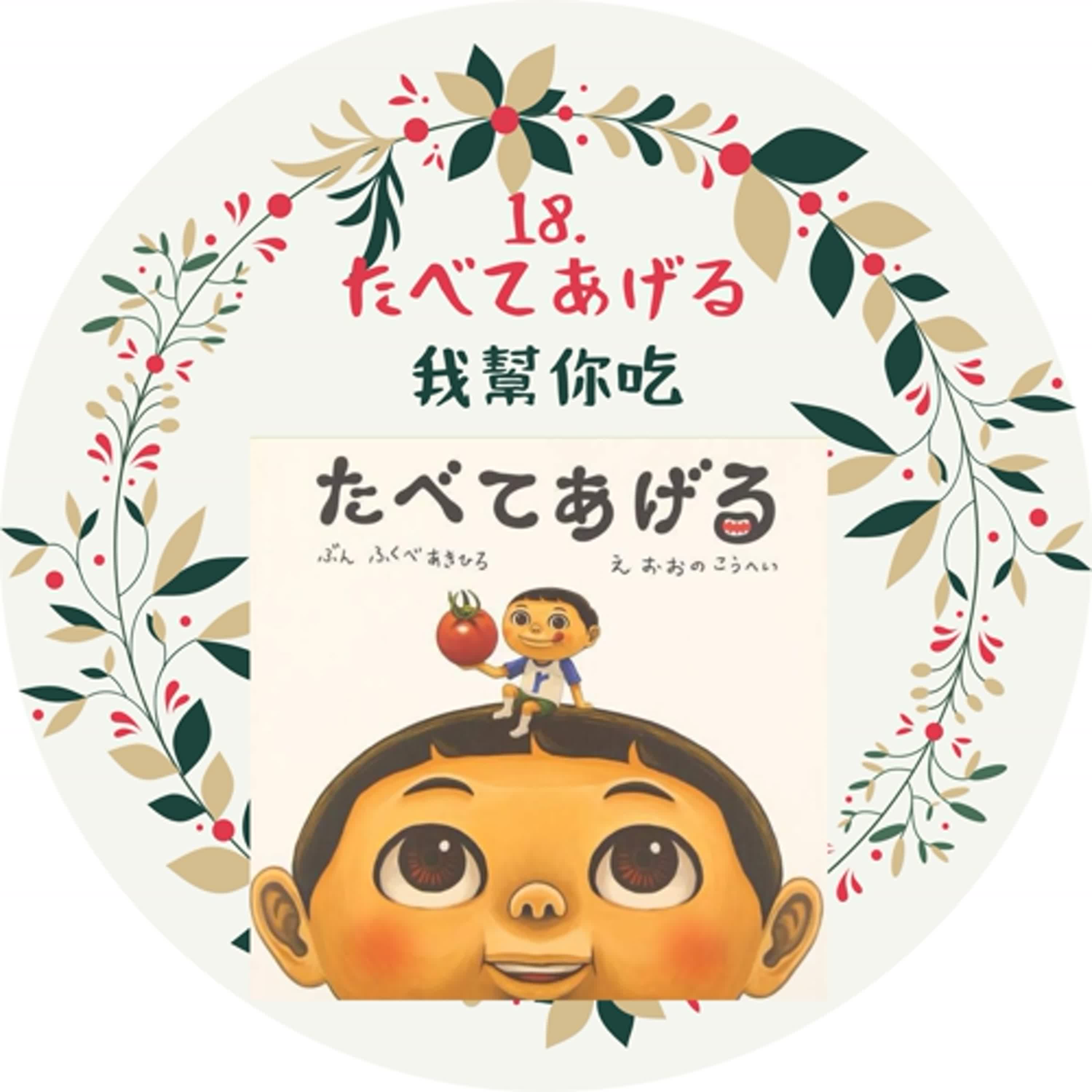18. 食べてあげる　我幫你吃 episode artwork