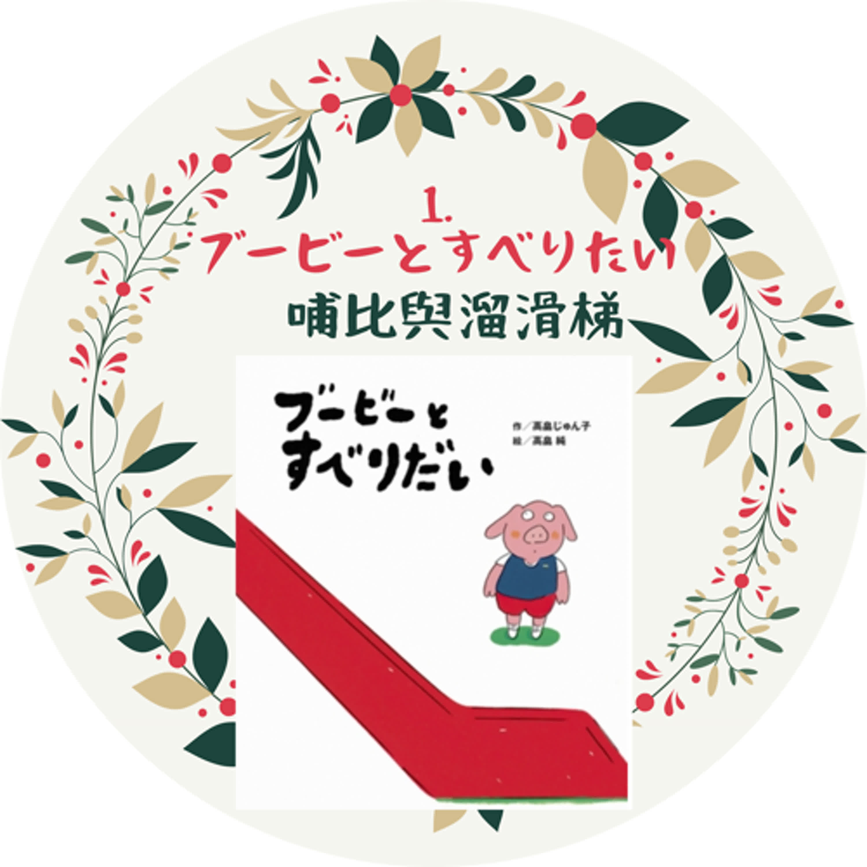 1. ブービーとすべりたい  哺比與溜滑梯