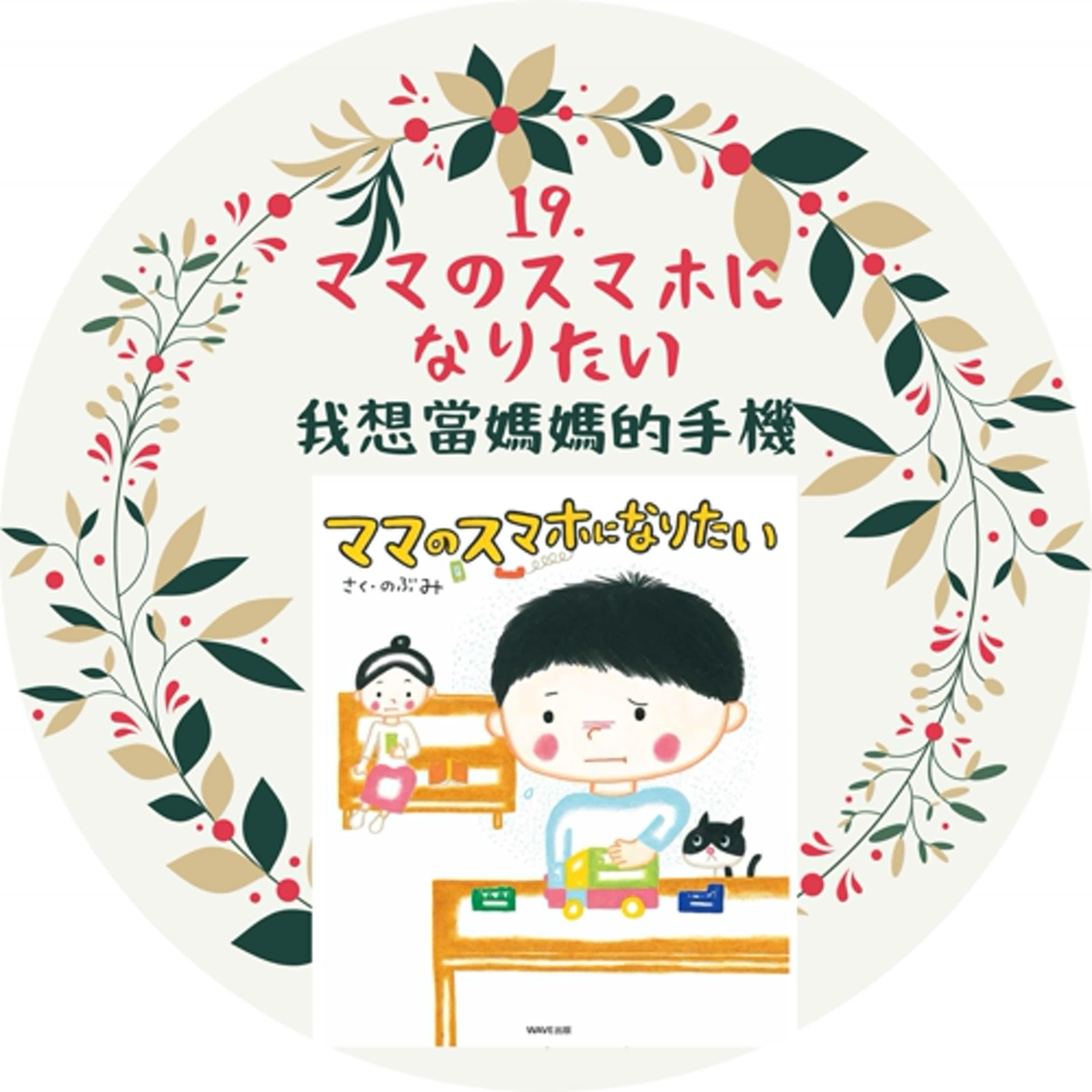 19. ママのスマホになりたい＿我想變成媽媽的手機