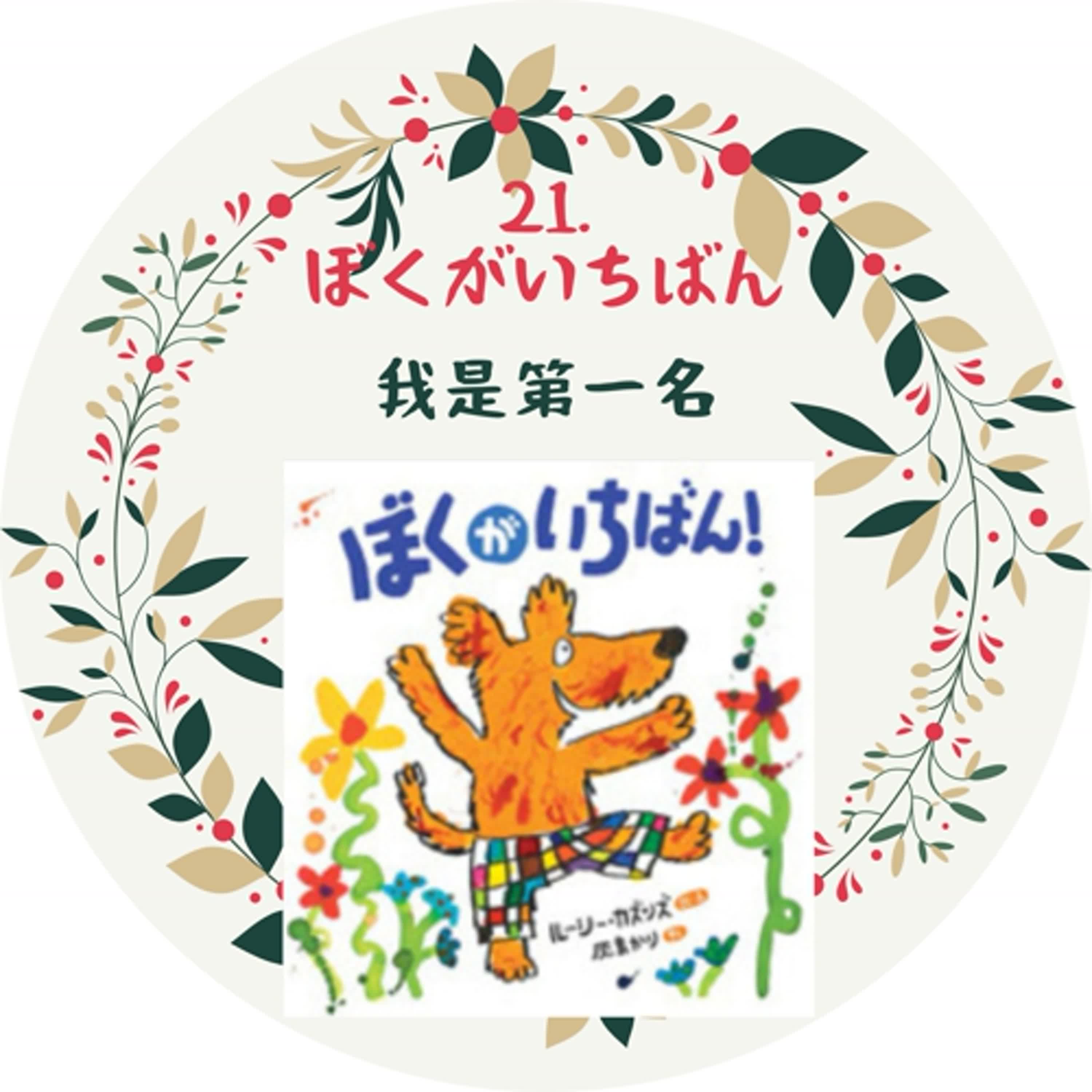21. ぼくがいちばん＿我是第一名 episode artwork