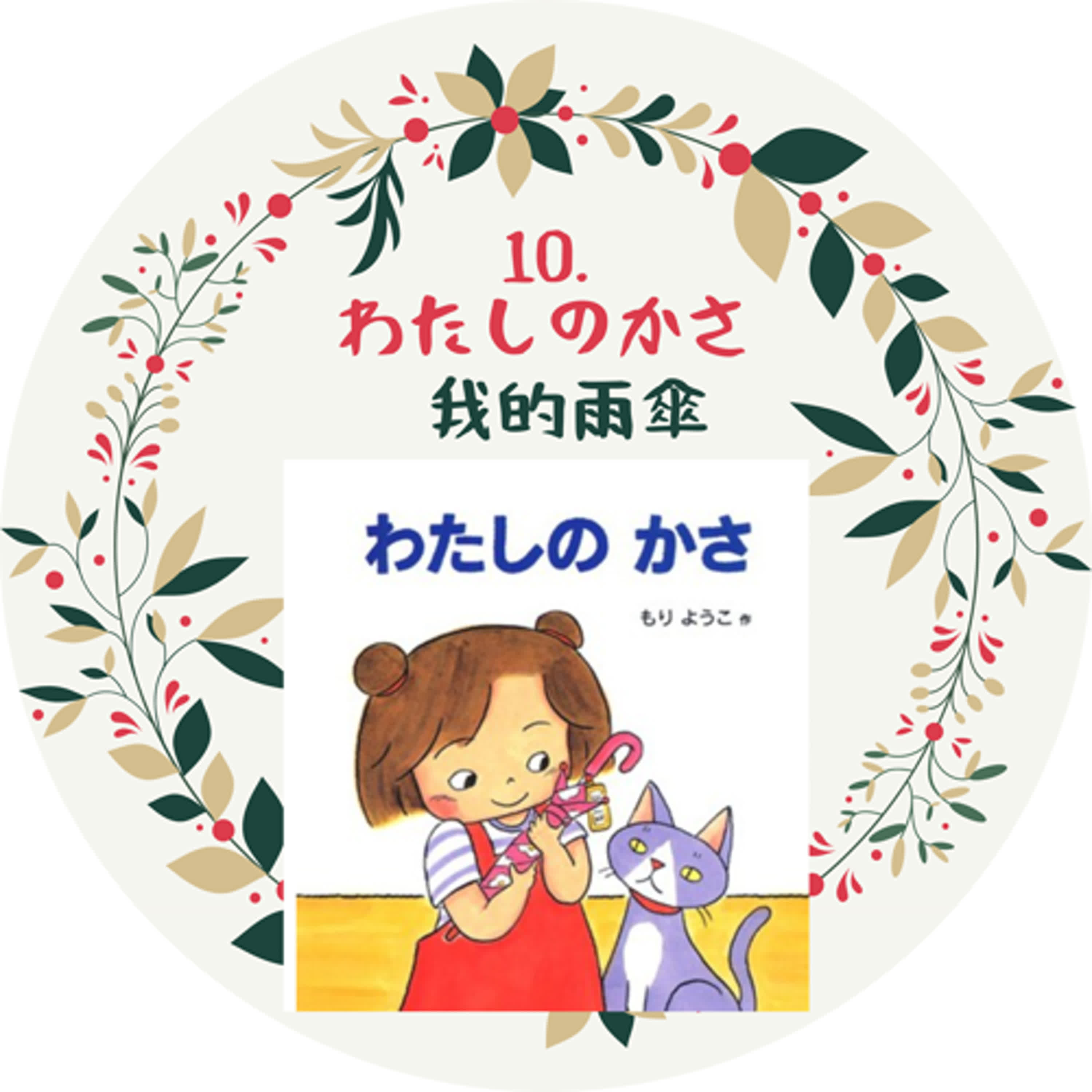 10. わたしのかさ！我的雨傘！ episode artwork