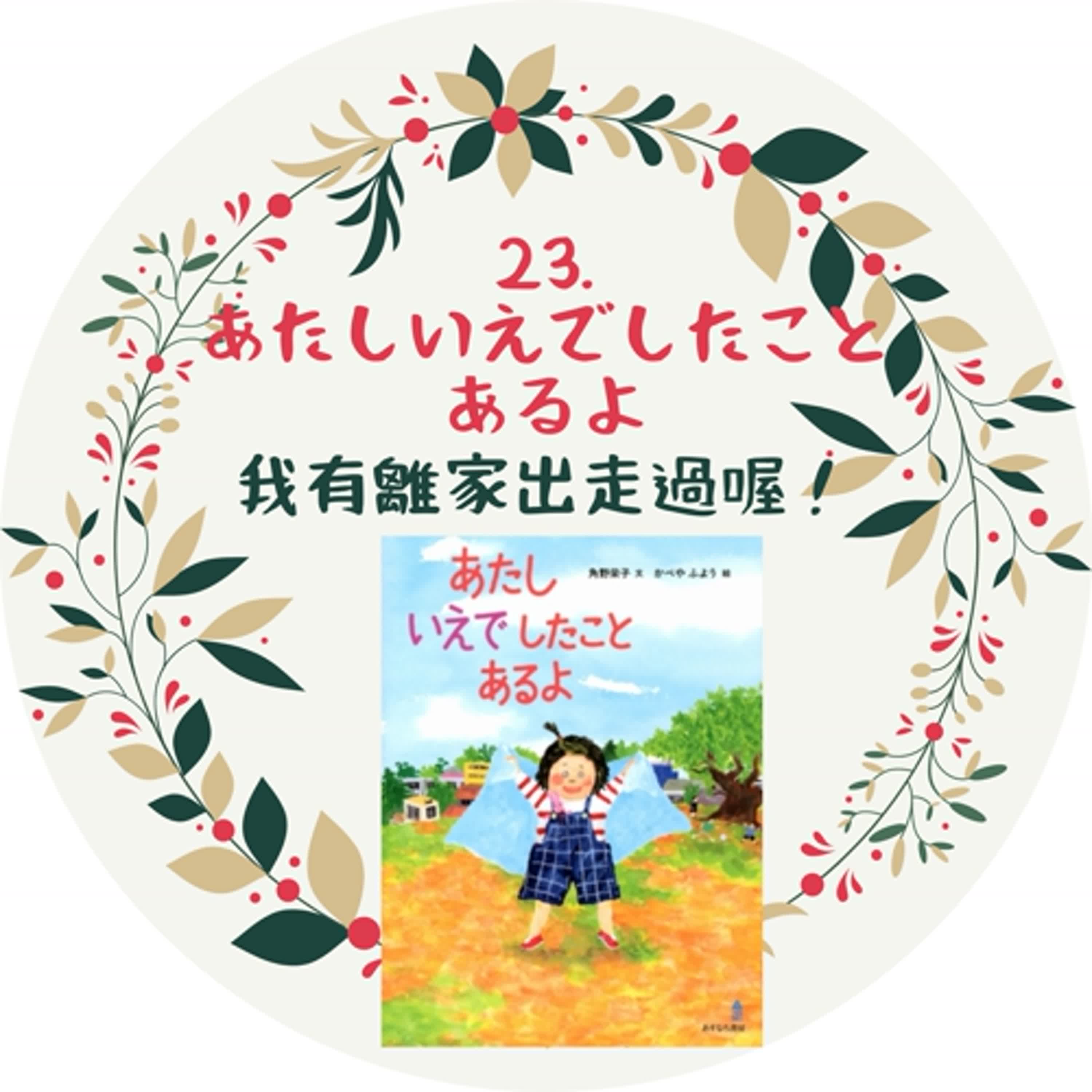 23.あたしいえでしとことあるよ 我有離家出走過喔！ episode artwork