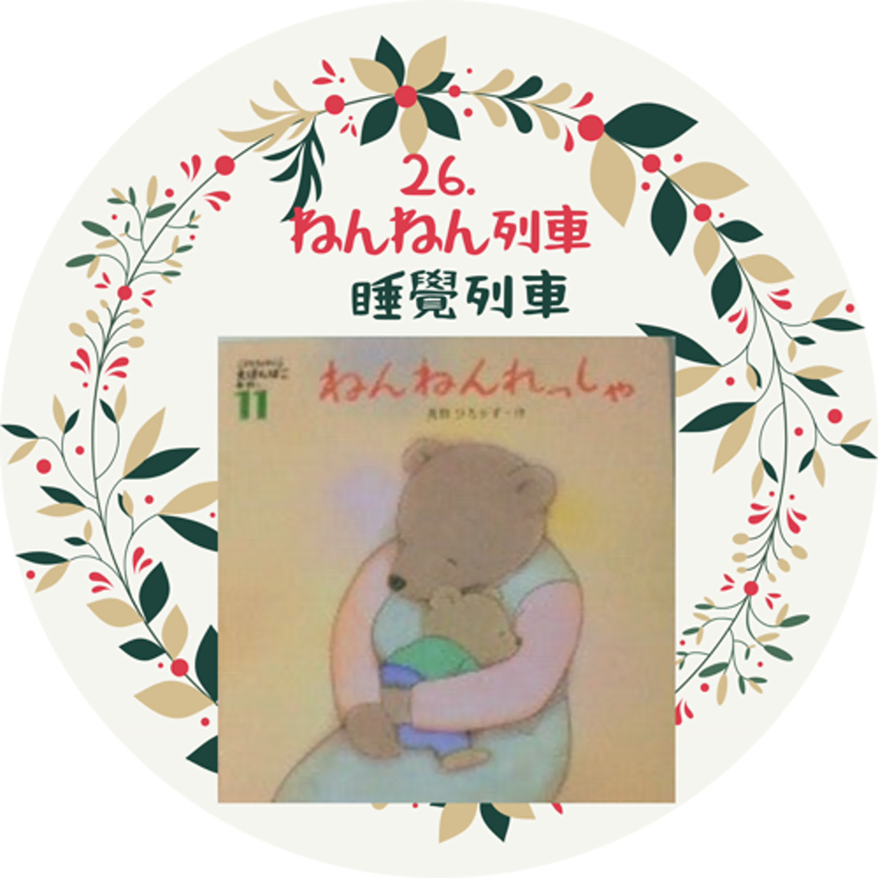 26. ねんねんれっしゃ　睡覺列車 episode artwork