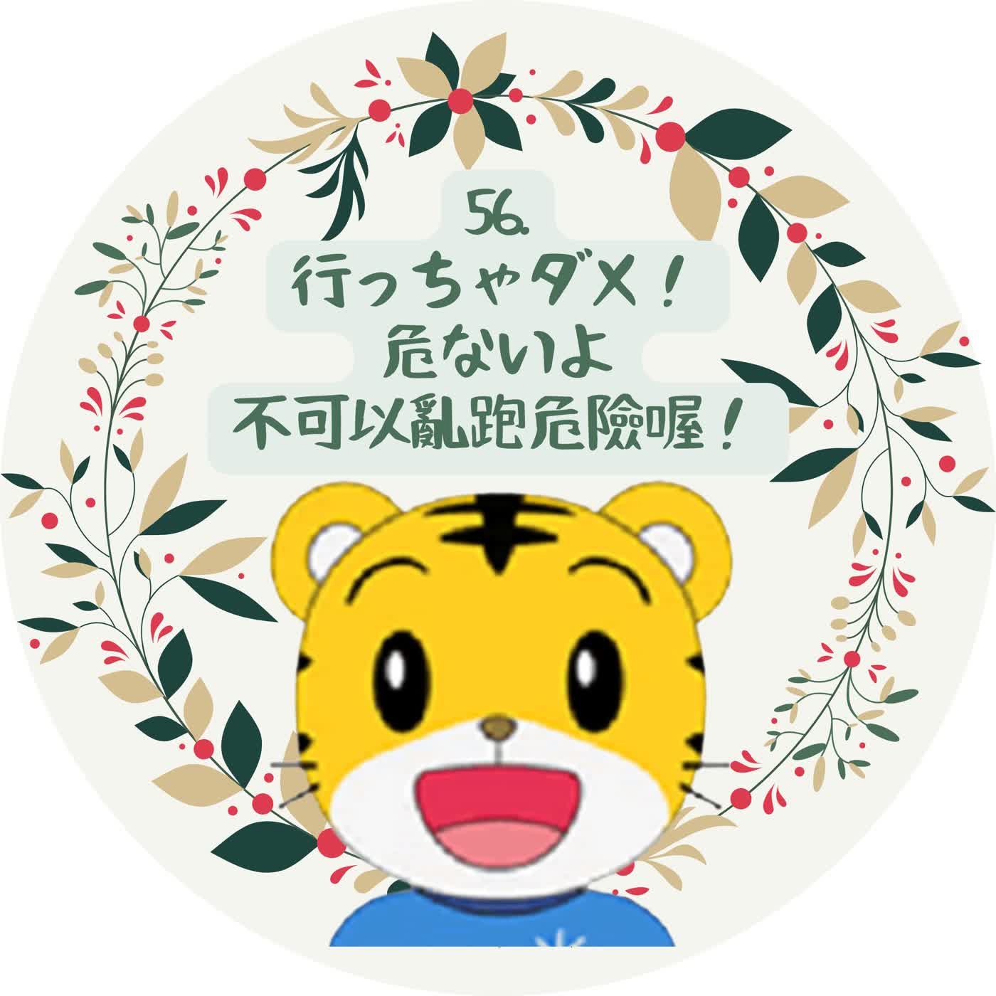 55.行っちゃダメ!危ない!不能亂跑喔很危險的! 55.行っちゃダメ!危ない!不能亂跑喔很危險的!