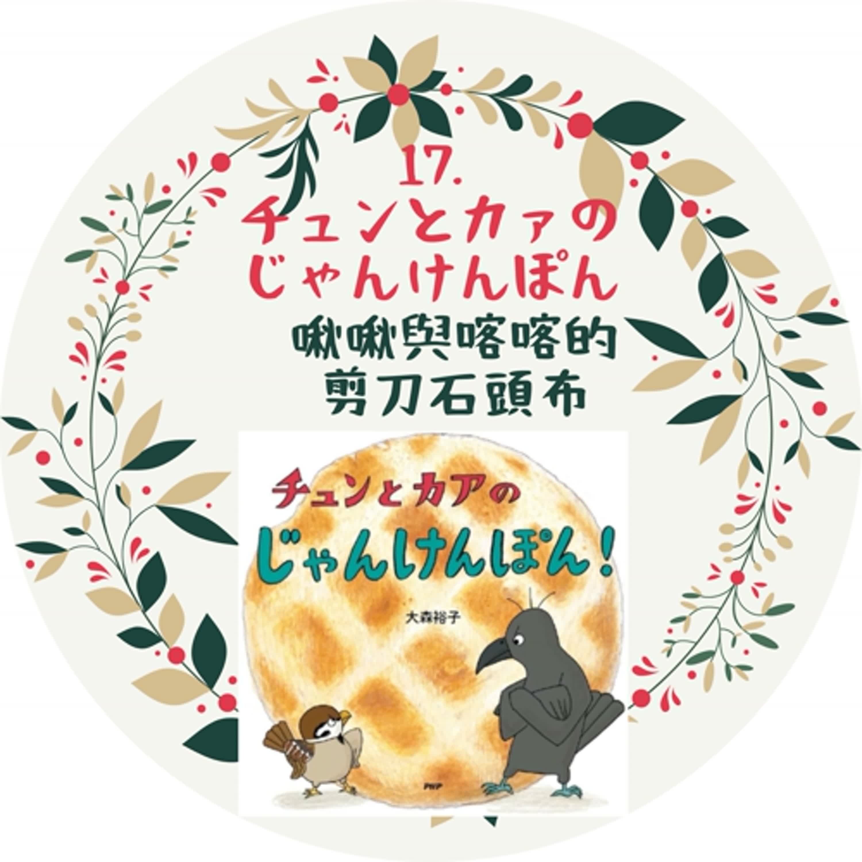 17.  チュンとカァの じゃんけんぽん 啾啾與喀喀的剪刀石頭布 episode artwork