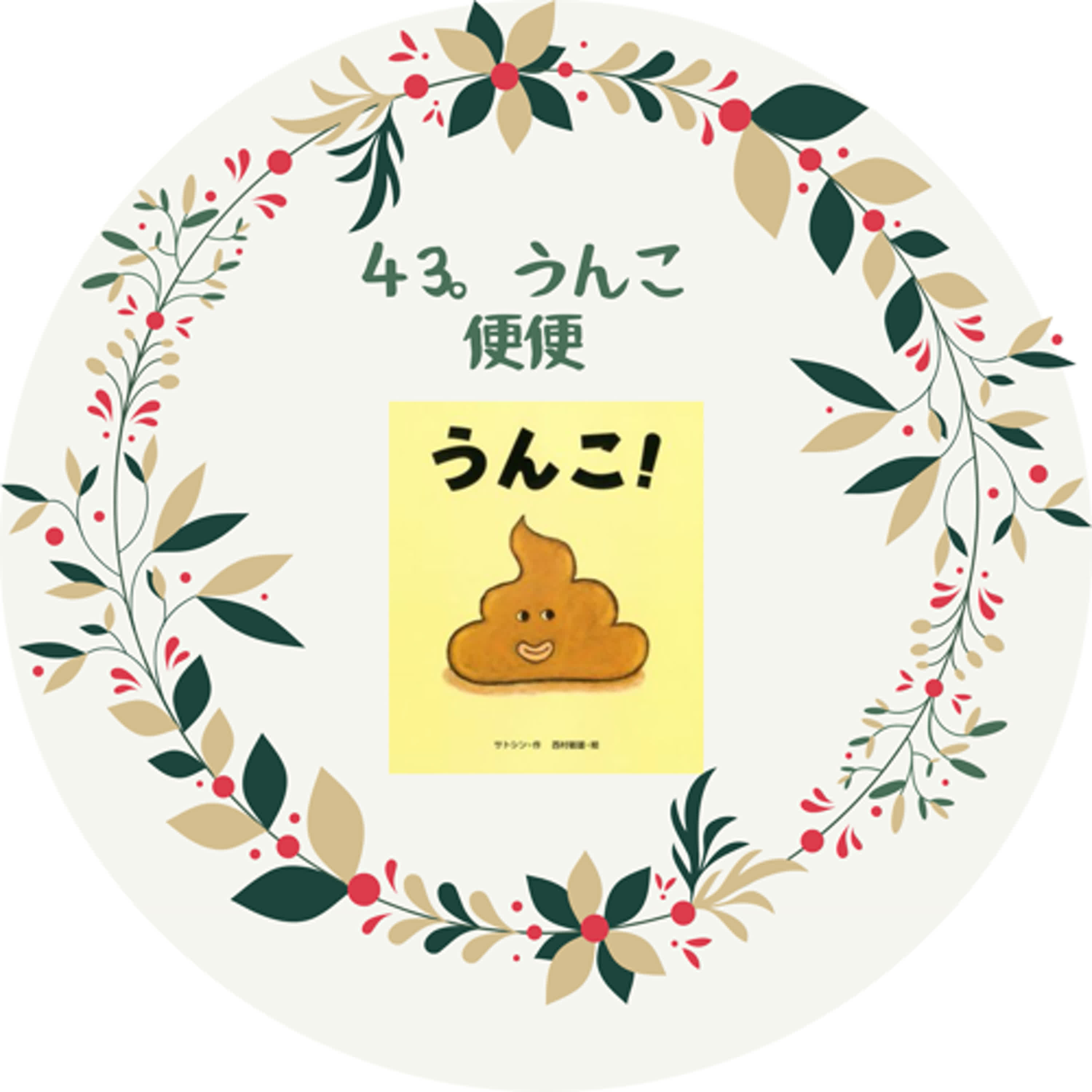 43.  うんこ　便便！ episode artwork
