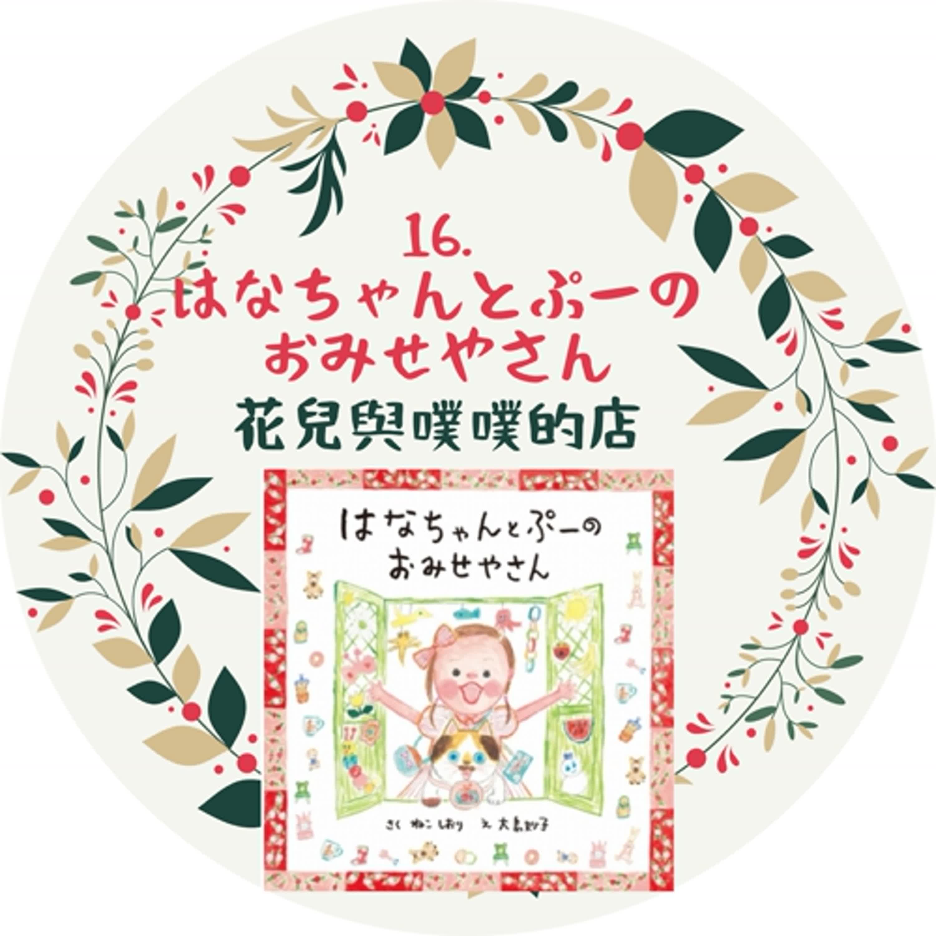 16.はなちゃんとぷーのおみせやさん 花兒與噗噗的店 episode artwork