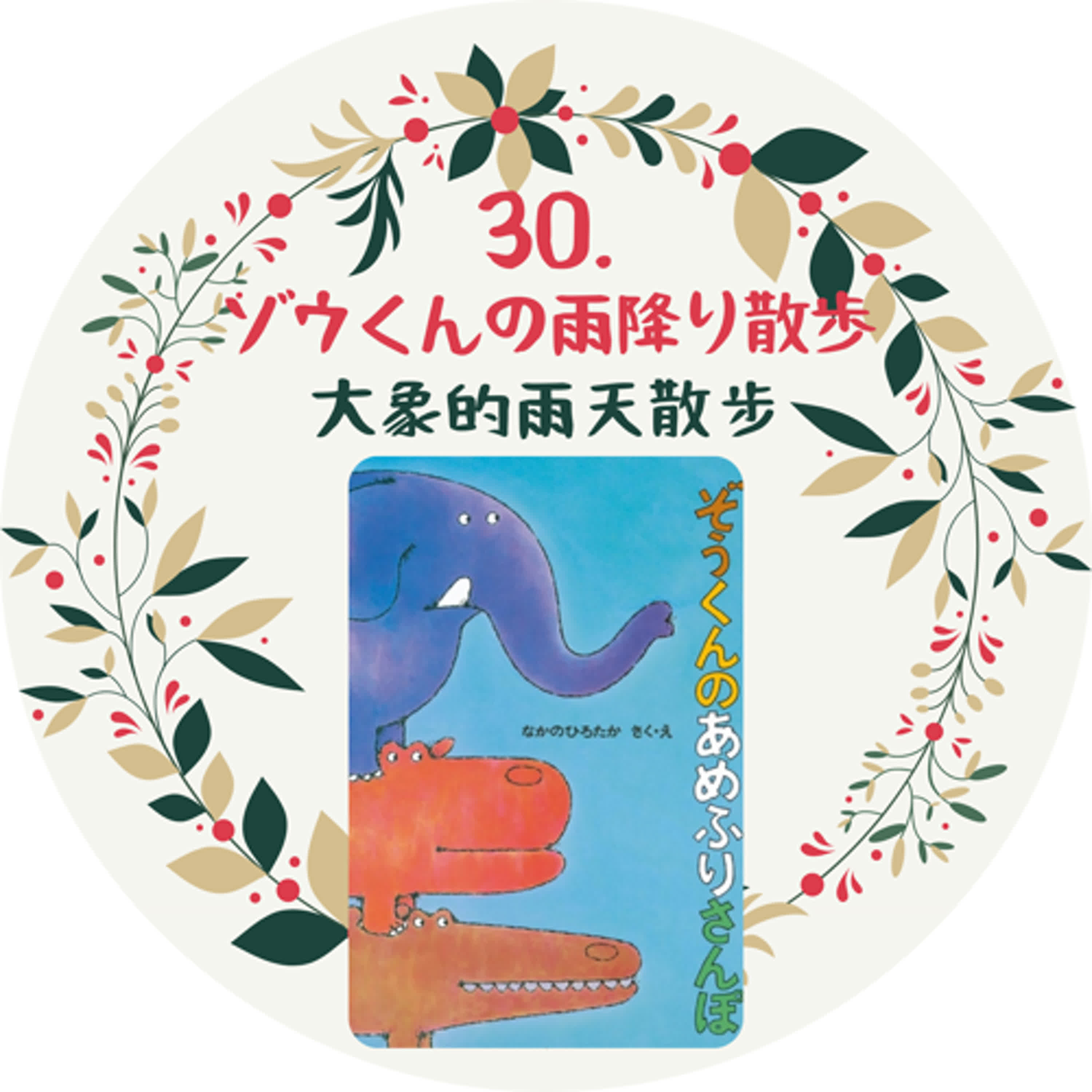 30.  ゾウくんの雨降り散歩_大象的下雨天散步 episode artwork