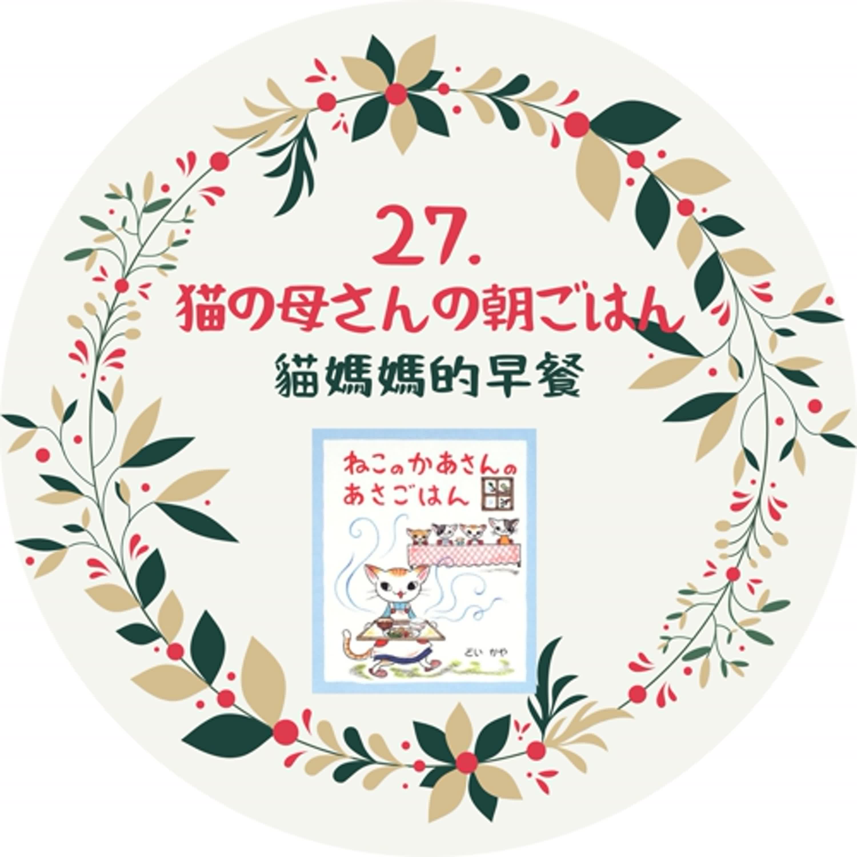 27. ねこのかあさんの朝ごはん 貓媽媽的早餐 episode artwork
