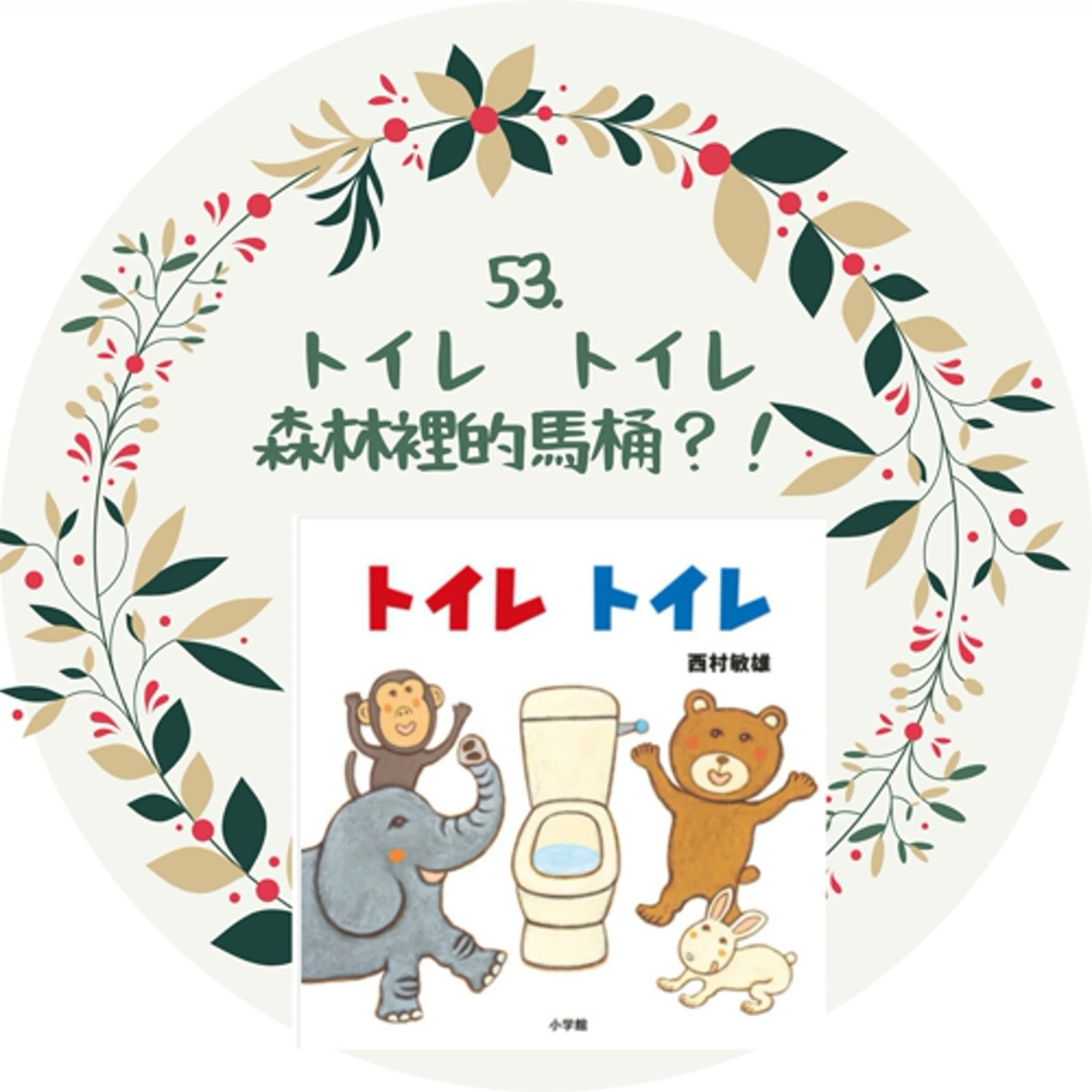 👉 快點！來不及了！！🚽｜親子日文 episode artwork