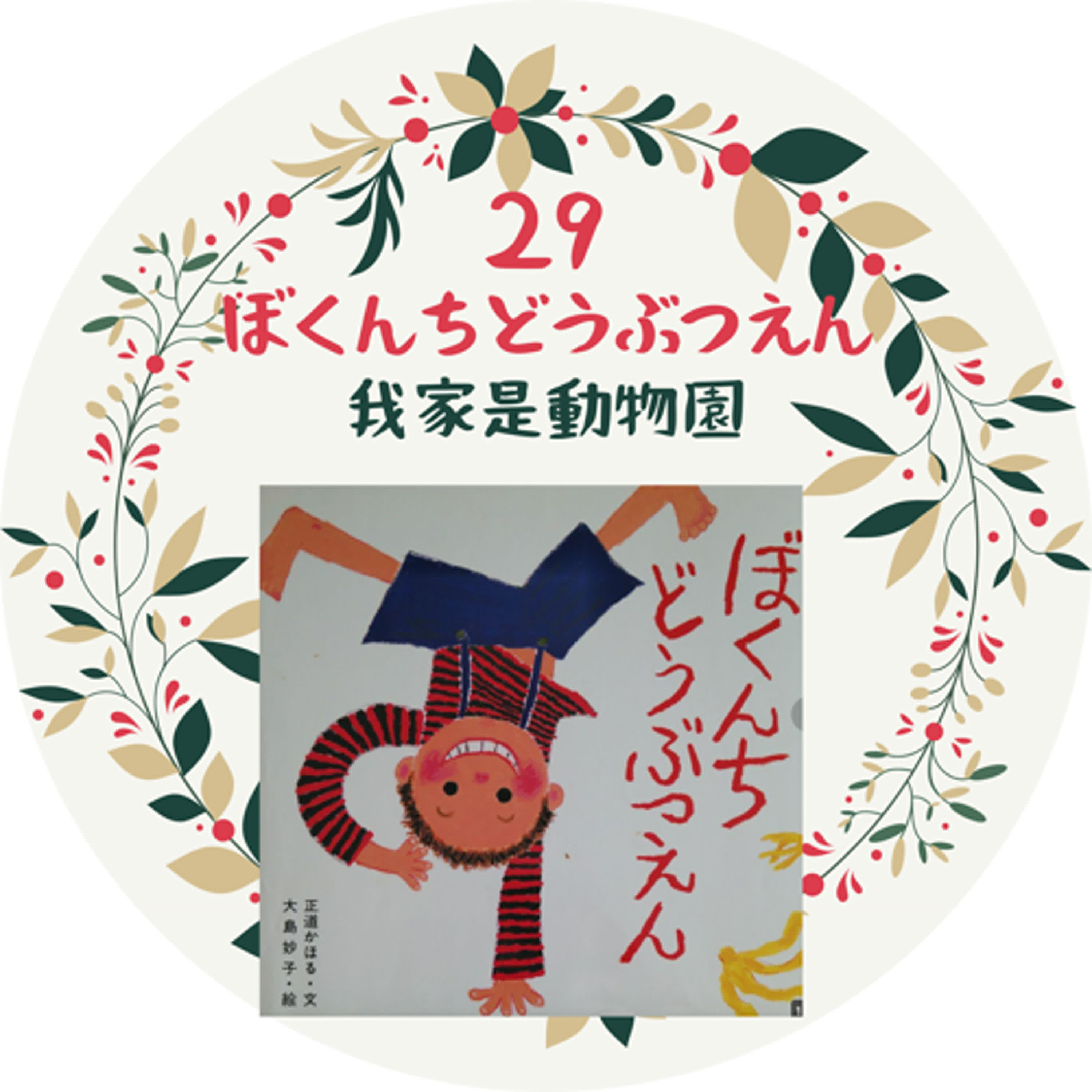 29. ぼくんちどうぶつえん＿我家是動物園 episode artwork