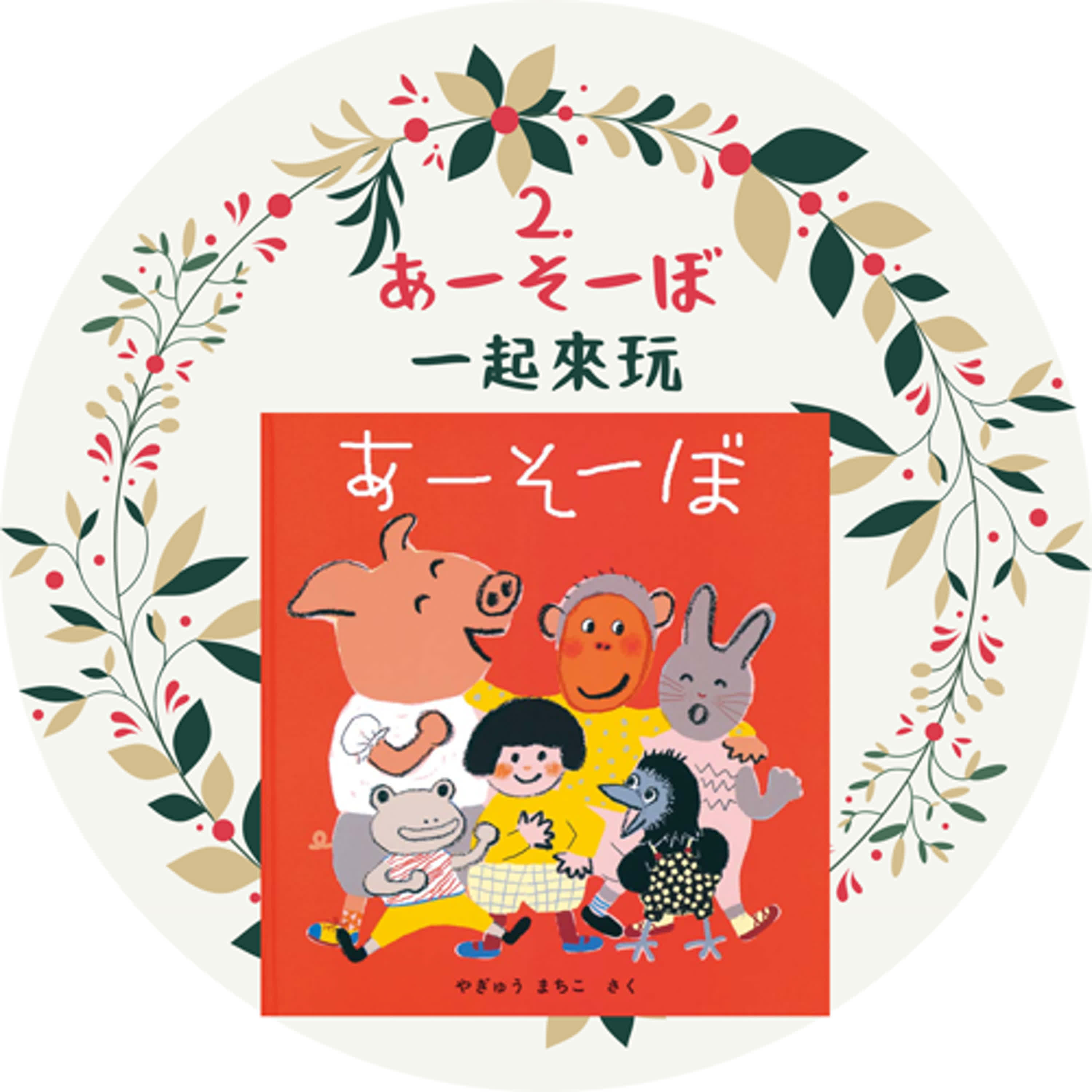 2. あーそーぼ　一起來玩吧！！！ episode artwork