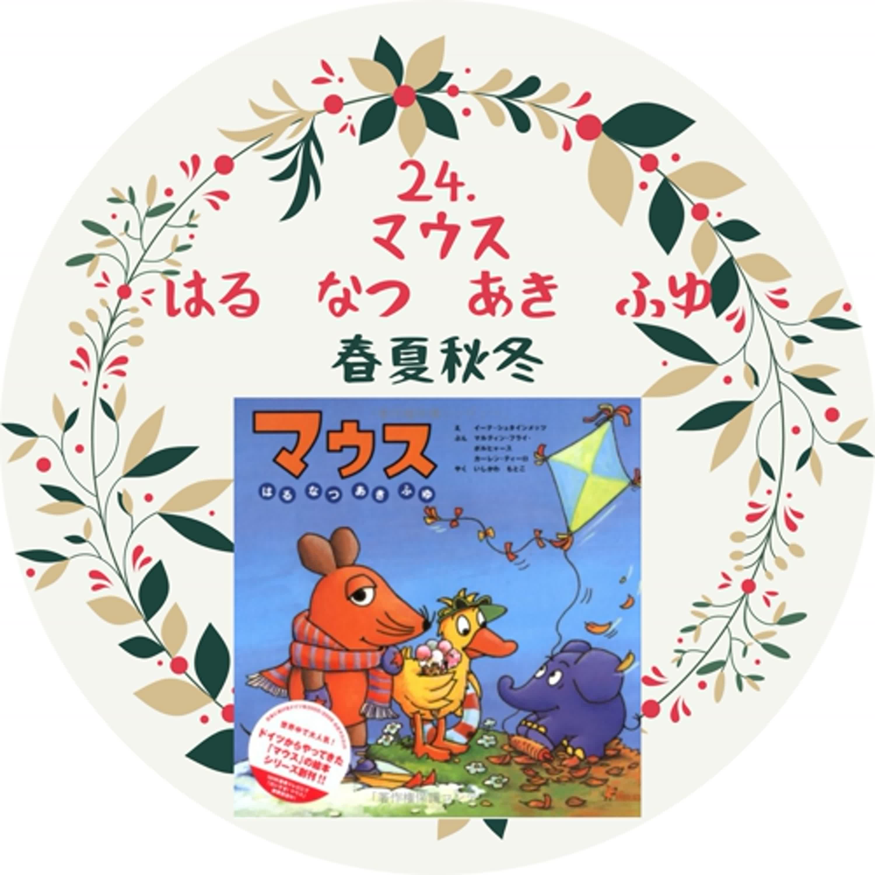 24. マウス はる　なつ　あき　ふゆ 老鼠故事系列之春夏秋冬 episode artwork