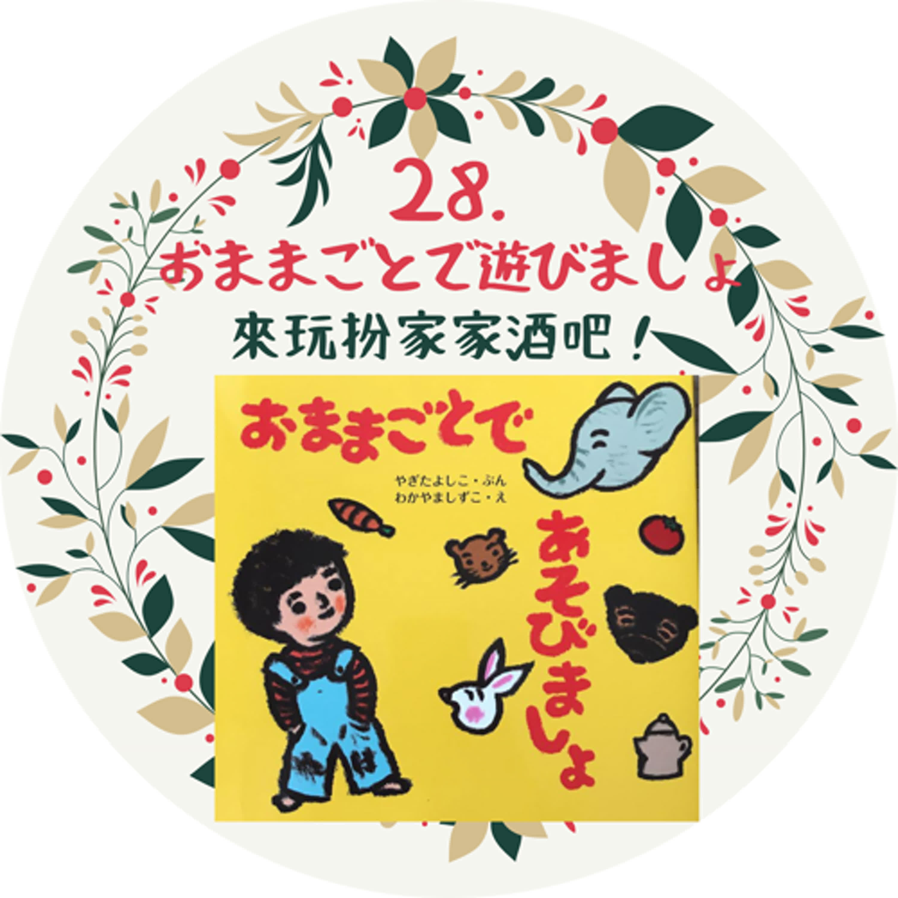 28. おままごとで遊びましょう  來玩扮家家酒吧！ episode artwork