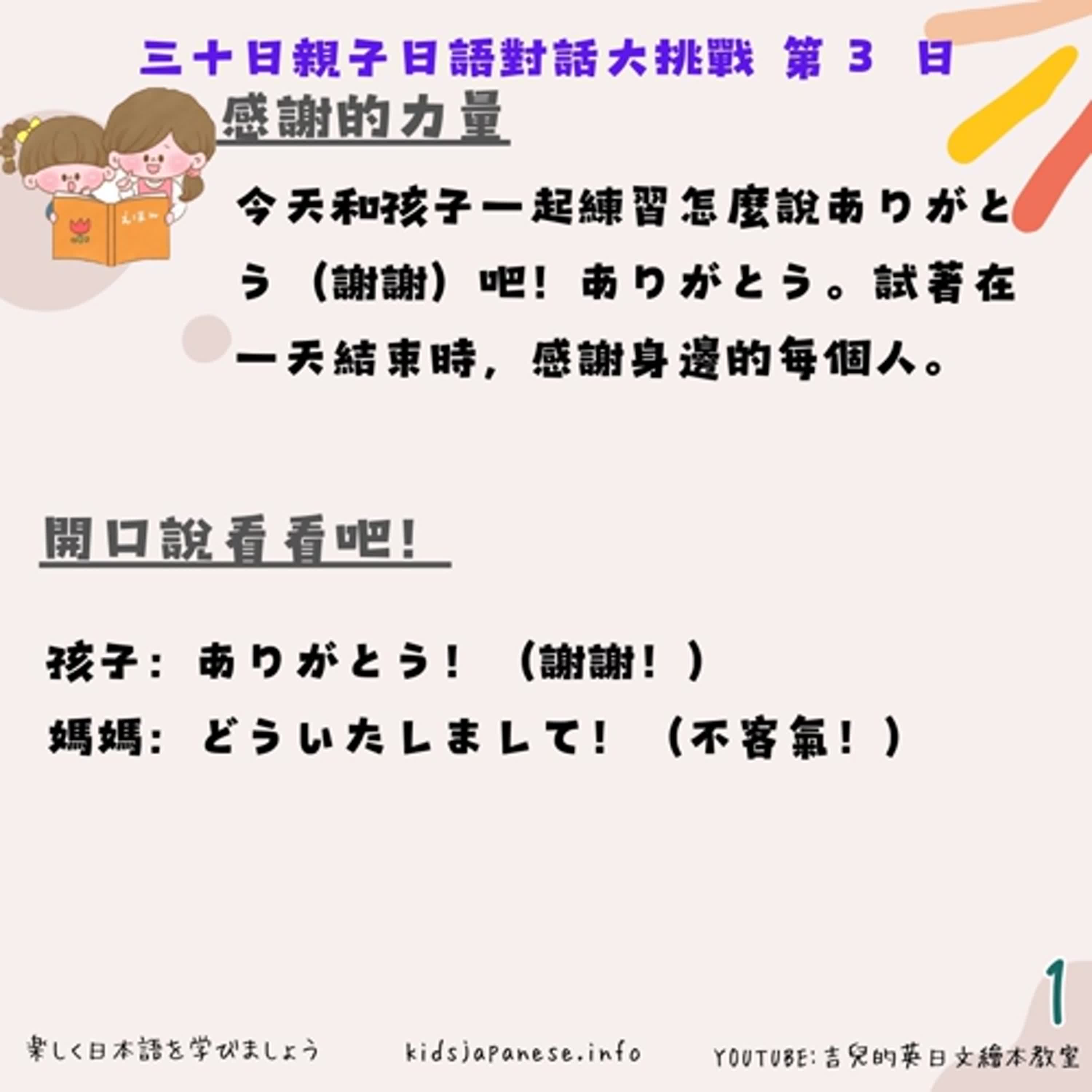 (天天親子日文第三天)用日文跟家人說謝謝吧 (天天親子日文第三天)用日文跟家人說謝謝吧