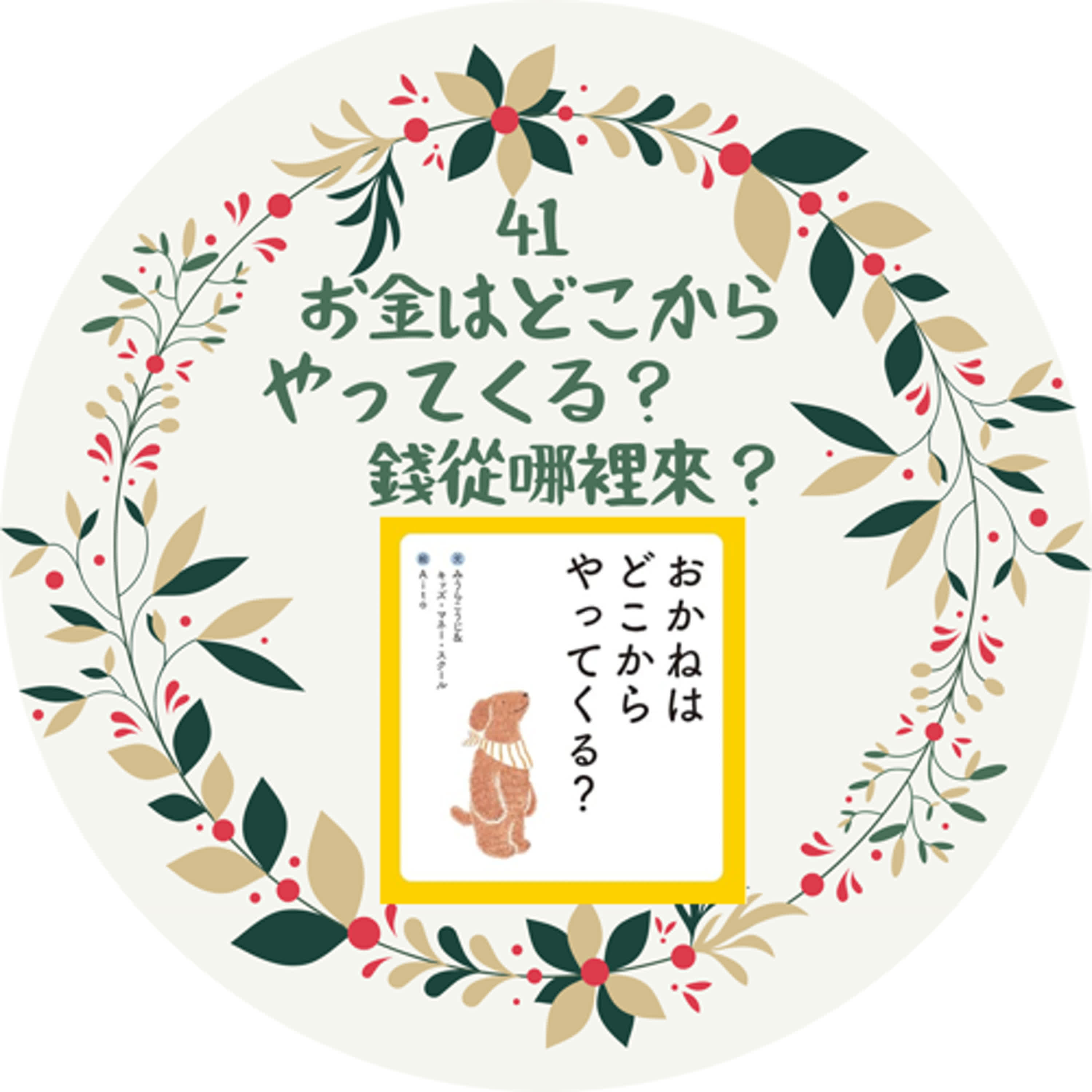 41. お金はどこからやってくる？錢從哪裡來呢？ episode artwork