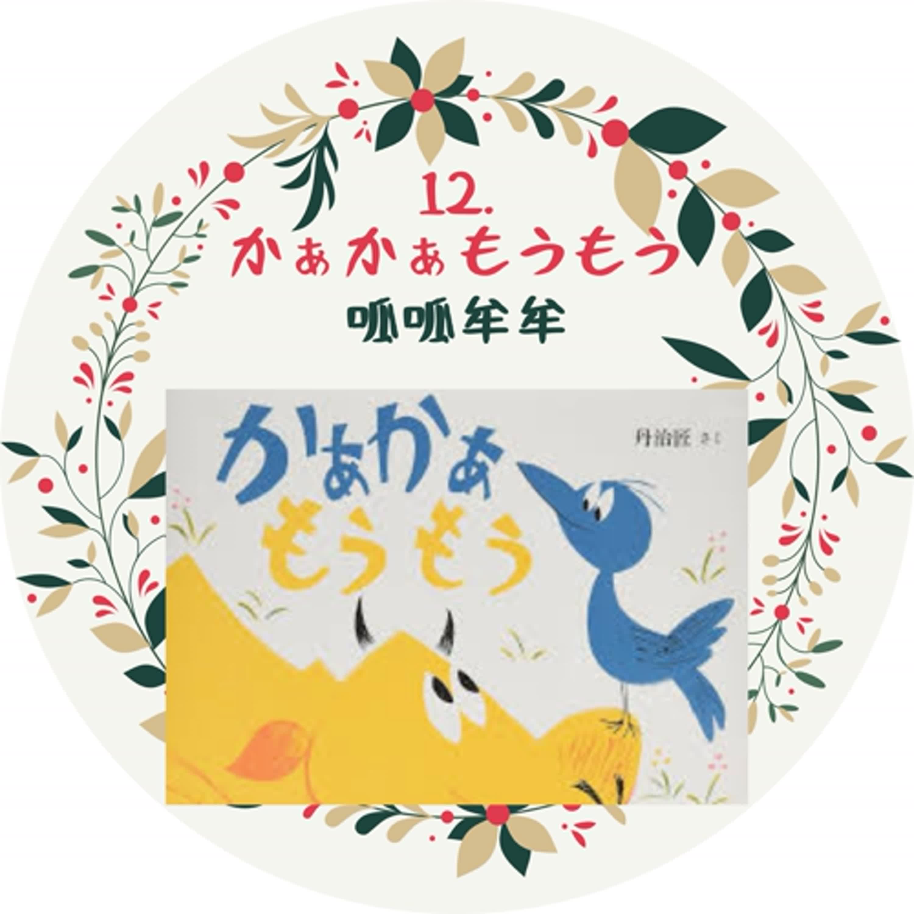 12. かぁかぁもうもう 呱呱牟牟
