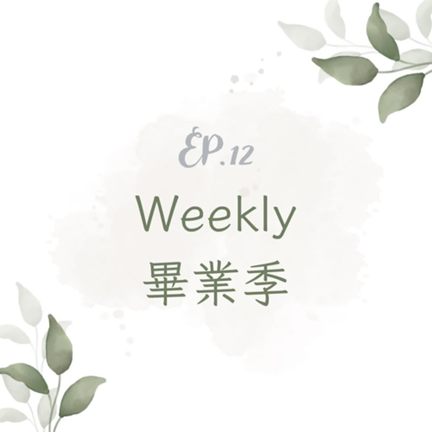 S4 Ep12 我們畢業啦！！！ feat.糖餅年糕鍋 潔娜