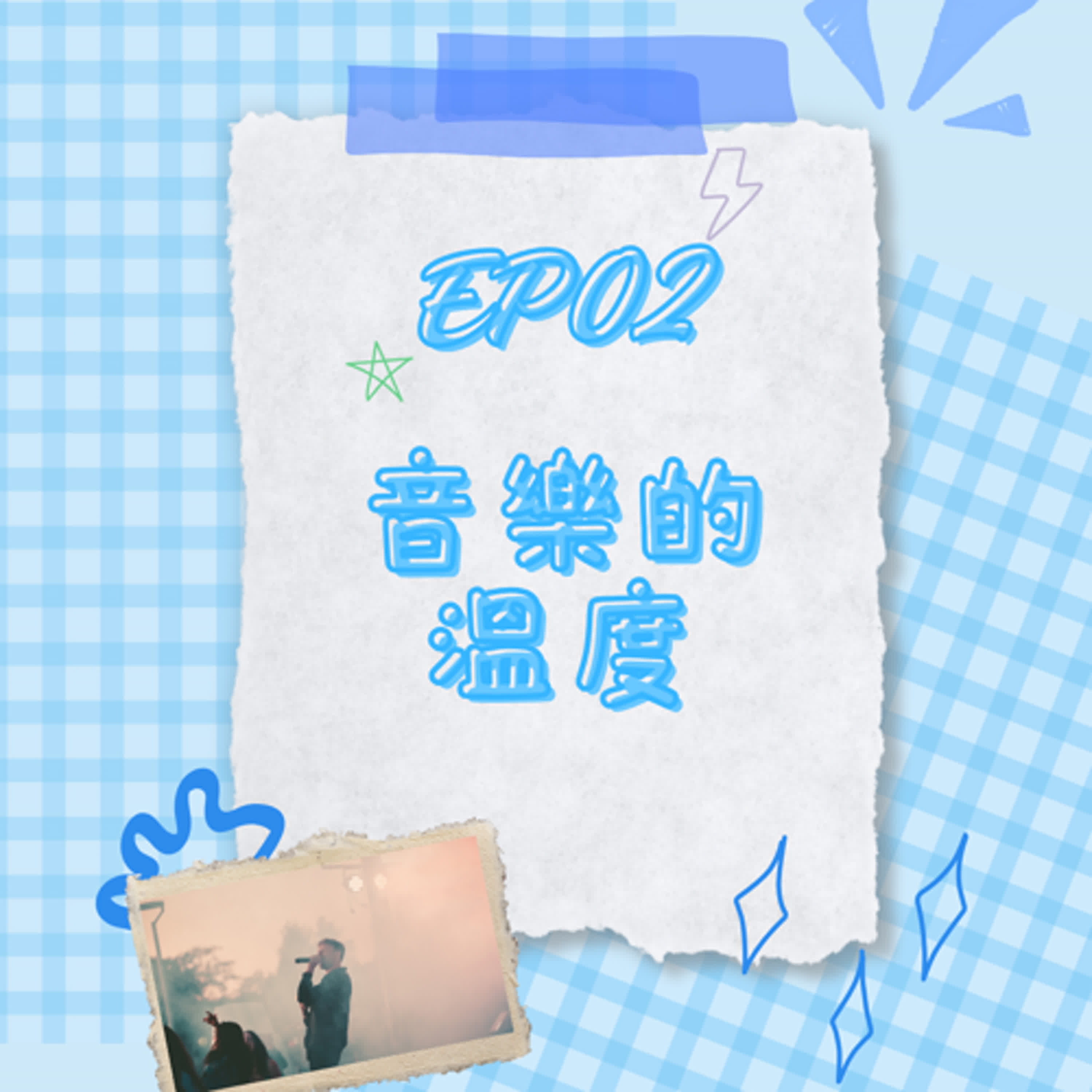 S6 EP02 音樂的溫度｜聽見情感流動！跟隨音樂唱出心方向！feat.齊翔