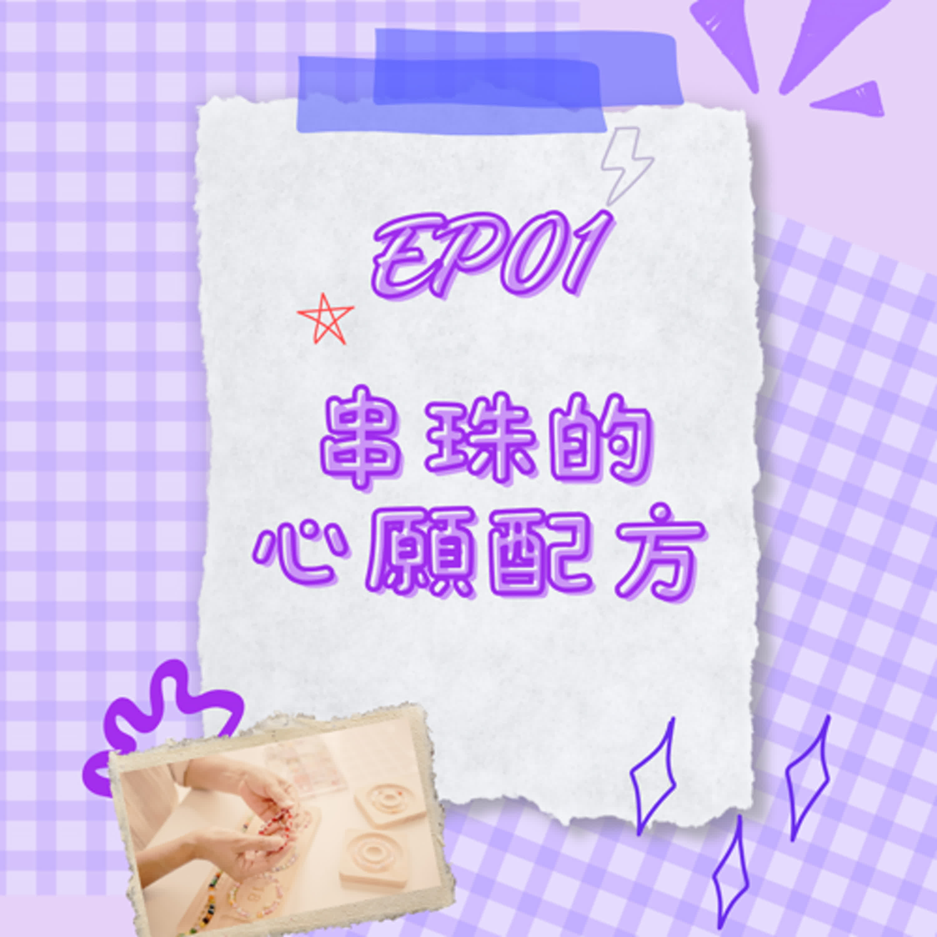 S6 EP01 串珠的心願配方｜情緒低潮？用水晶溫柔守護！feat.Hana