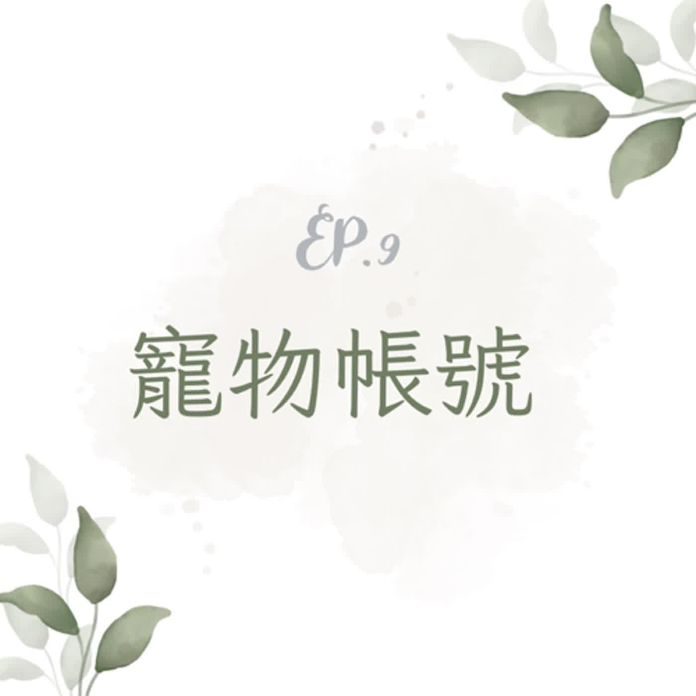 S4 Ep09 看！這是我的寵物！ feat. 傲嬌爸的養貓日常 Isa