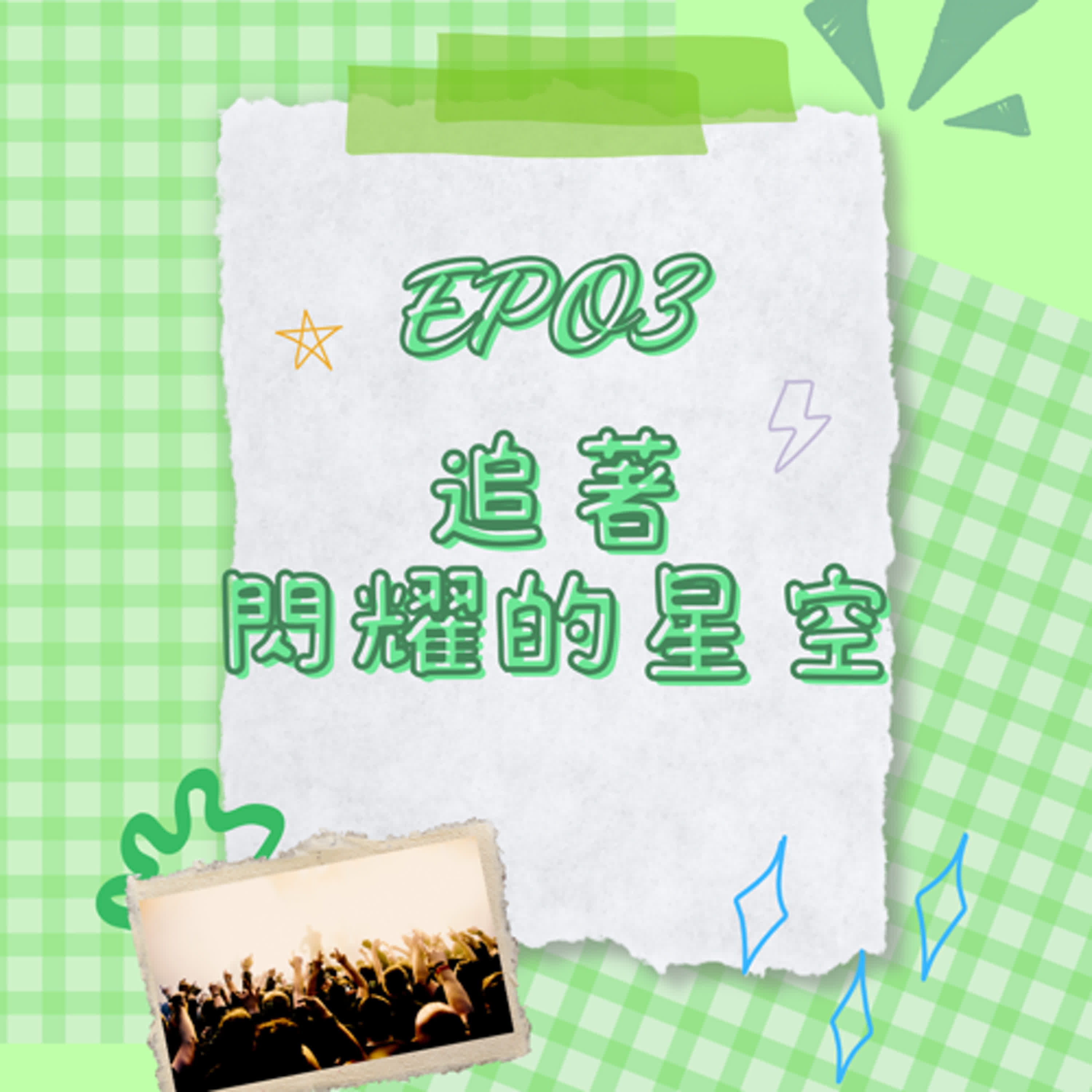 S6 EP03 追逐閃耀的星空｜跟隨偶像！成為更好的自己！feat.米花