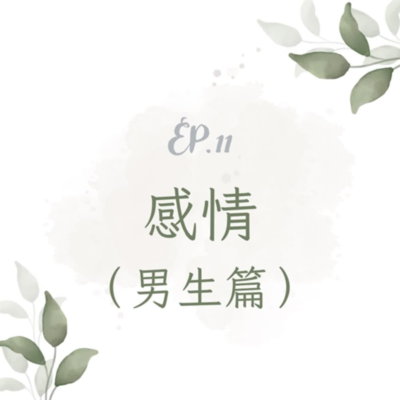 S4 Ep11 看！這就是愛情！ feat. 貝克書