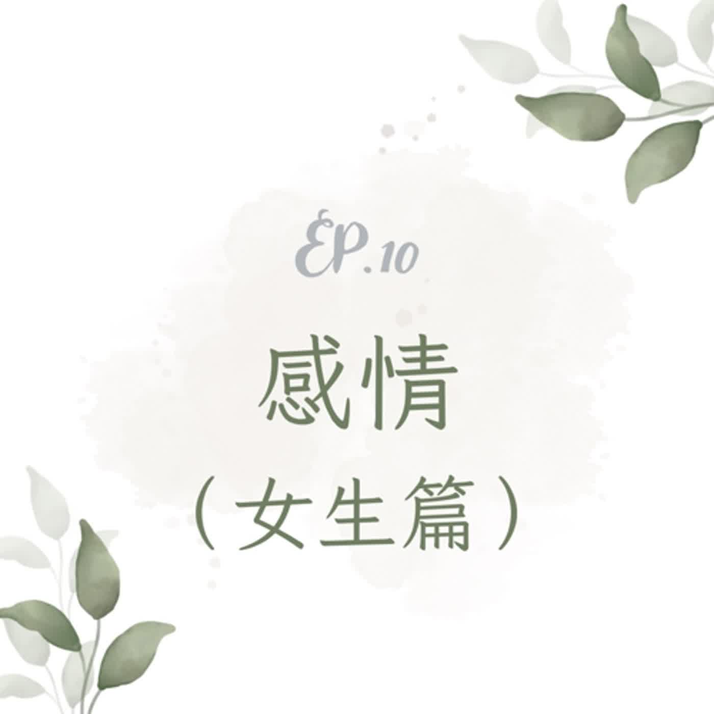 S4 Ep10 看！這就是愛情！ feat. Monica