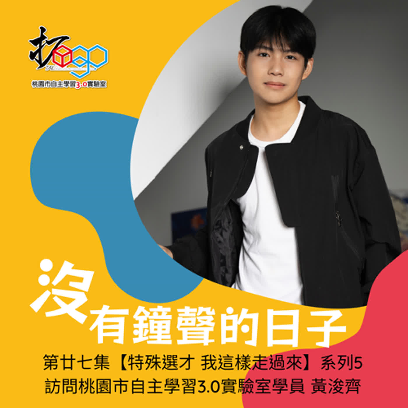 第廿七集【特殊選才 我這樣走過來】系列5-訪問桃園市自主學習3.0實驗室學員 黃浚齊 episode artwork