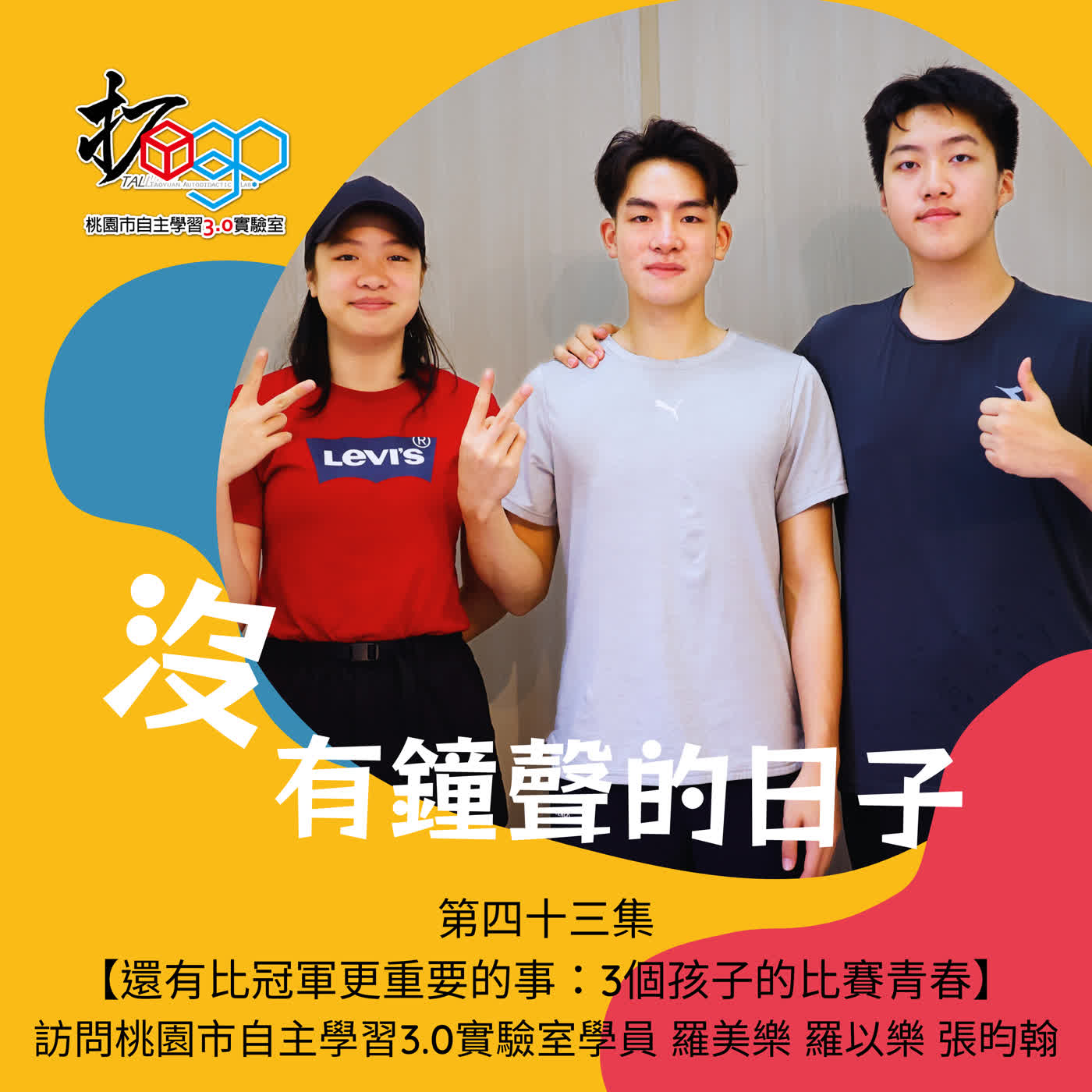 第四十三集【還有比冠軍更重要的事:3個孩子的比賽青春】訪問桃園市自主學習3.0實驗室學員 羅以樂 羅美樂 張昀翰