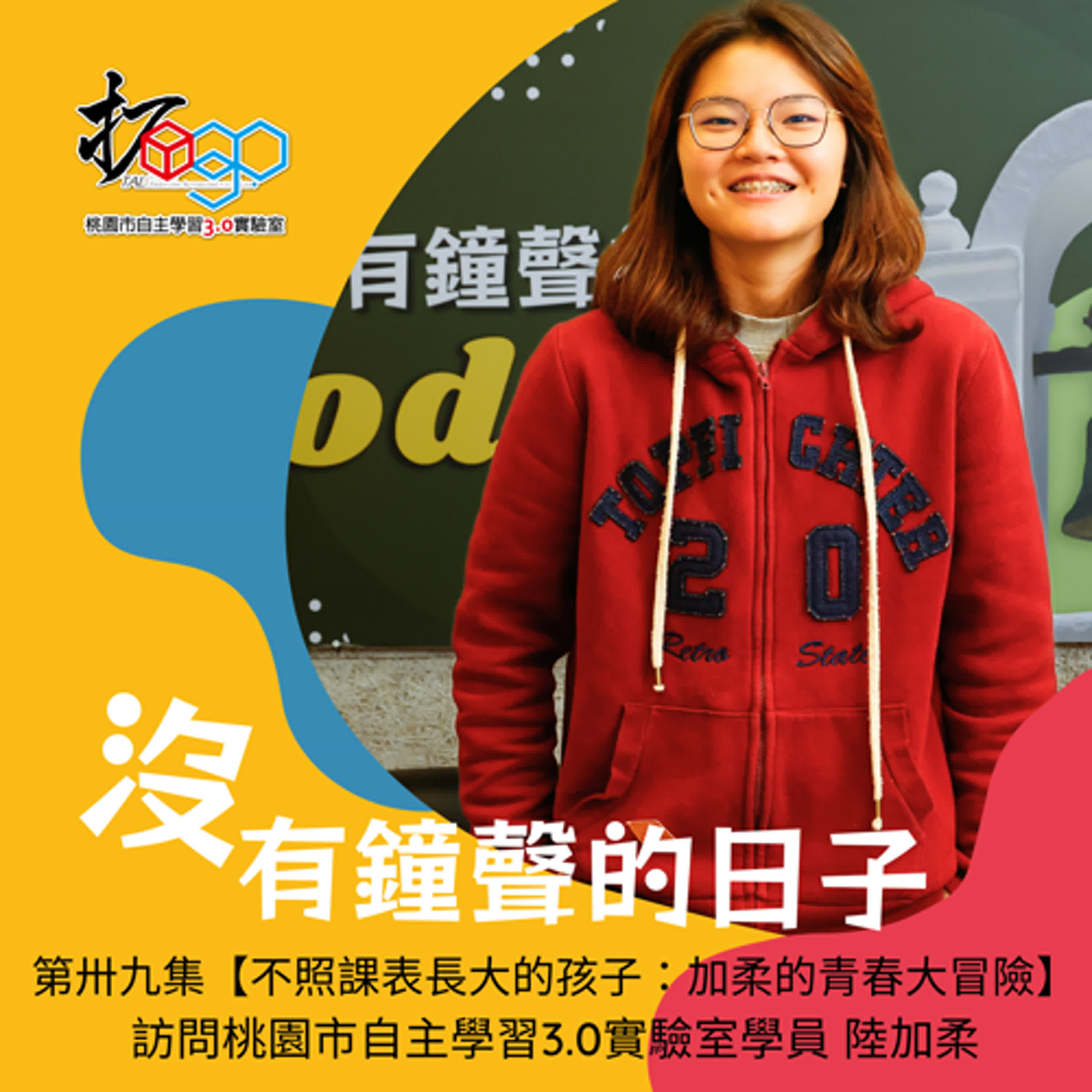 第卅九集【不照課表長大的孩子：加柔的青春大冒險】訪問桃園市自主學習3.0實驗室學員 陸加柔 episode artwork