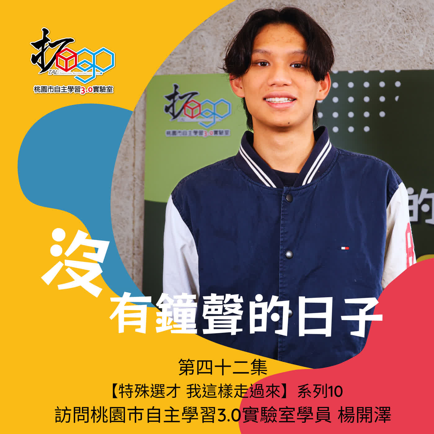 第四十二集【特殊選才 我這樣走過來】系列10 訪問桃園自主學習3.0實驗室學員 楊開澤 episode artwork