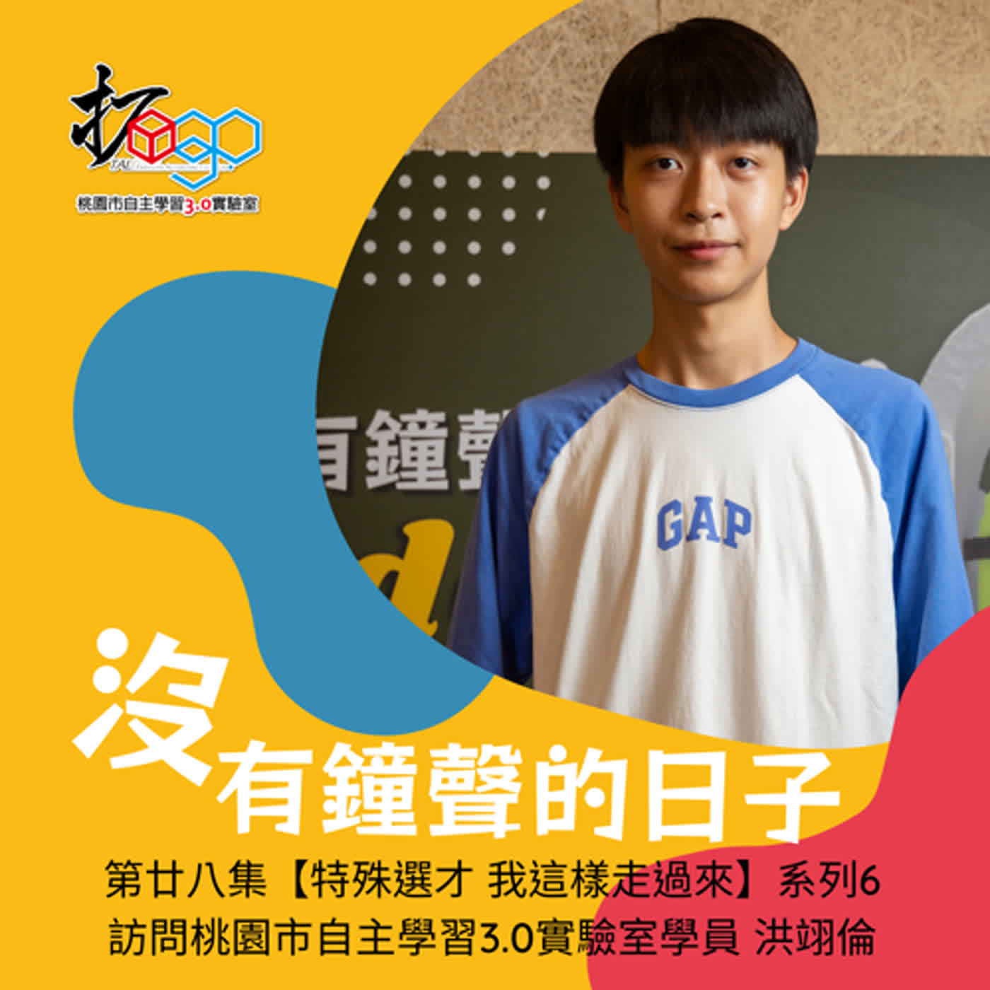 第廿八集【特殊選才 我這樣走過來】系列6-訪問桃園市自主學習3.0實驗室學員 洪翊倫 episode artwork