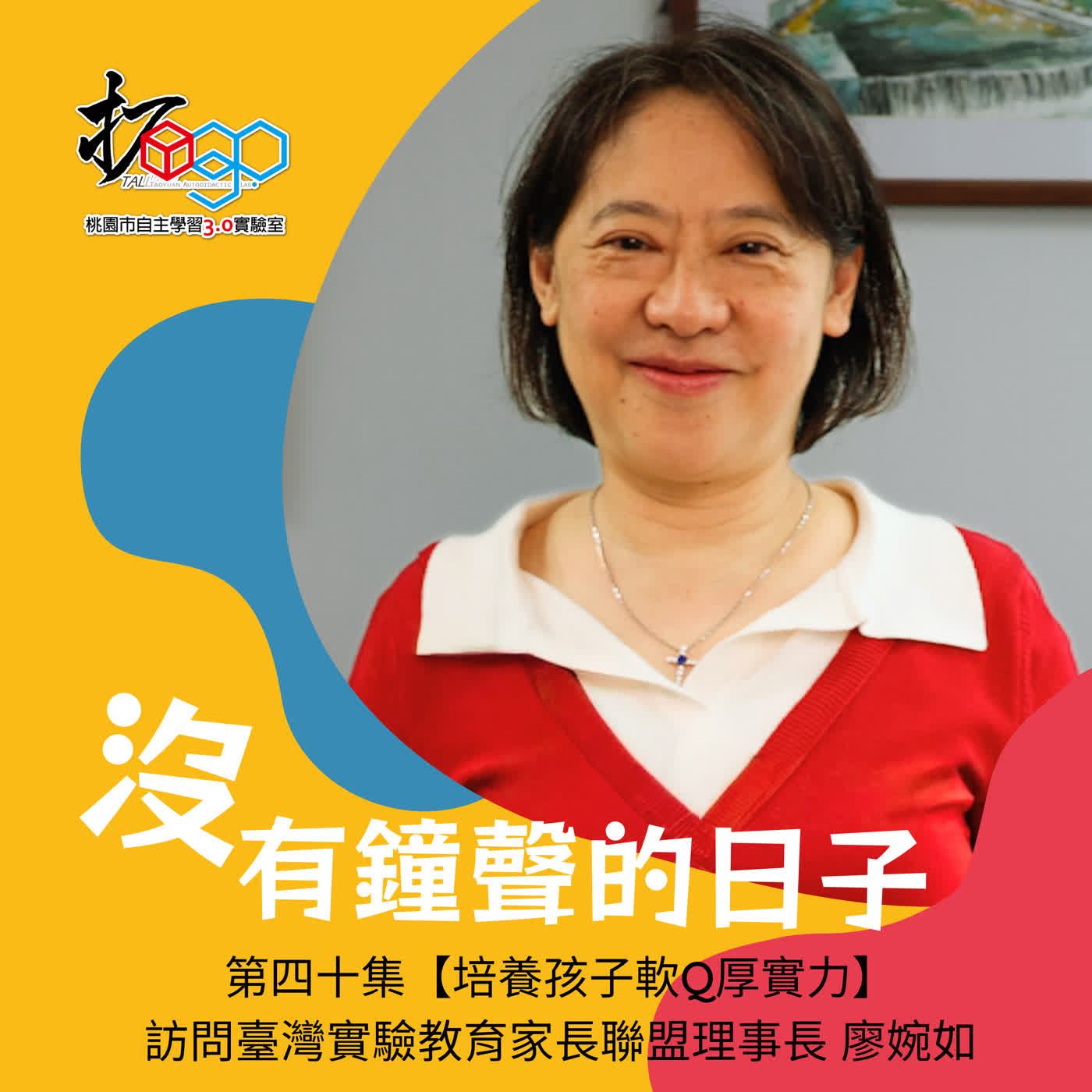 第四十集【培養孩子軟Q厚實力】訪問臺灣實驗教育家長聯盟理事長 廖婉如