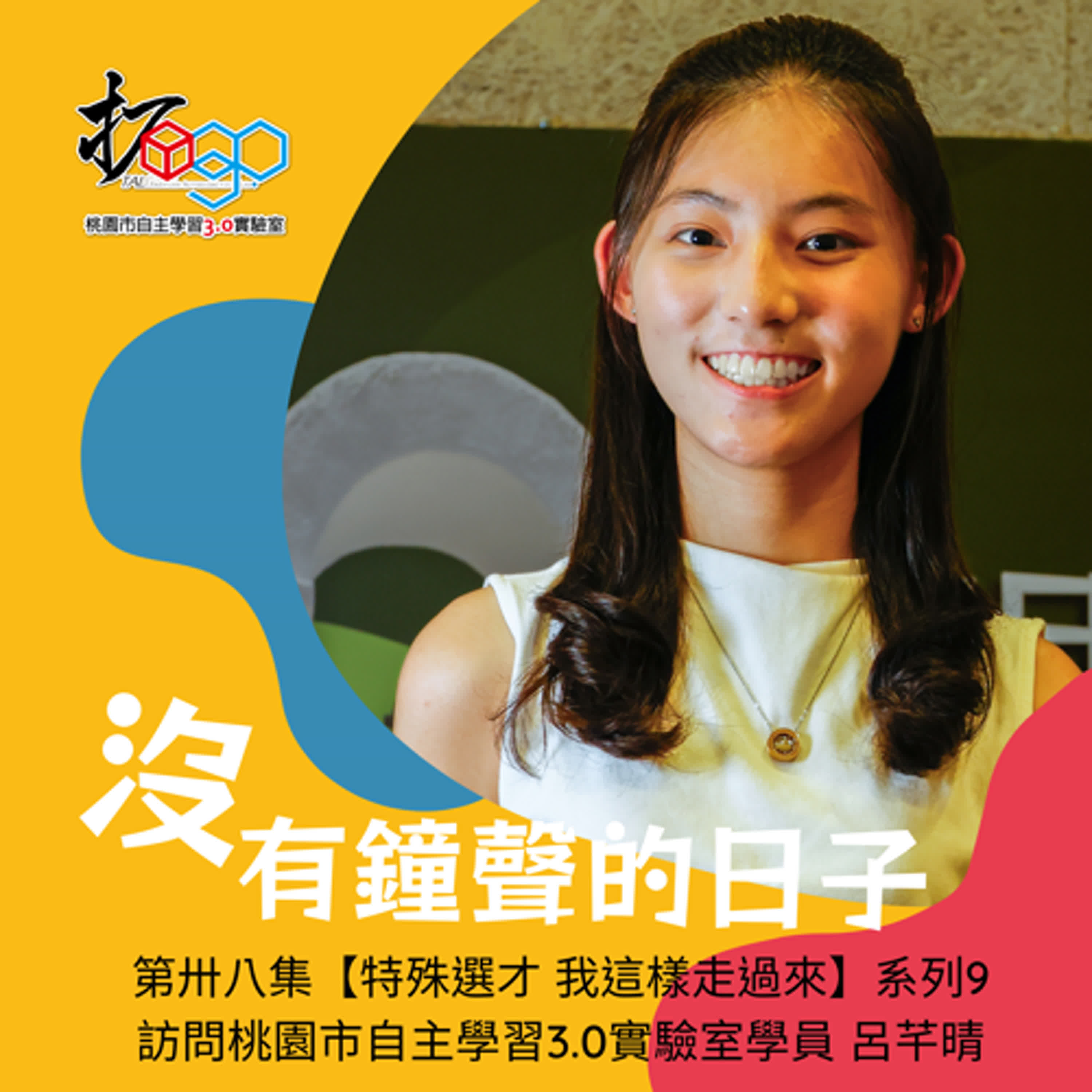 第卅八集【特殊選才 我這樣走過來】系列9-訪問桃園市自主學習3.0實驗室學員 呂芊晴 episode artwork