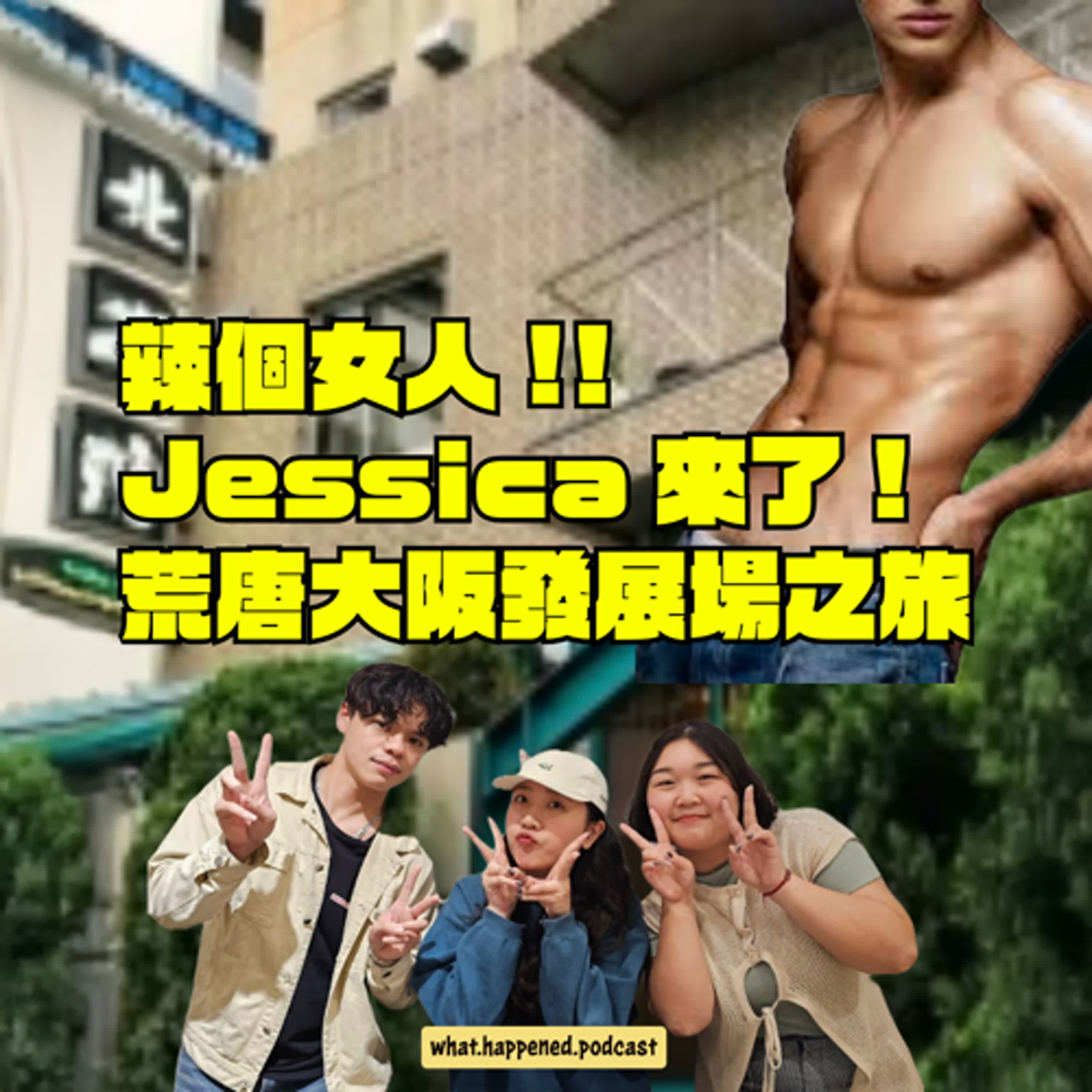 EP174 │ 台日友好的辣個女人，直接在發展場開吹奏會 ft.Jessica【嘿！怎麼了嗎？】  episode artwork