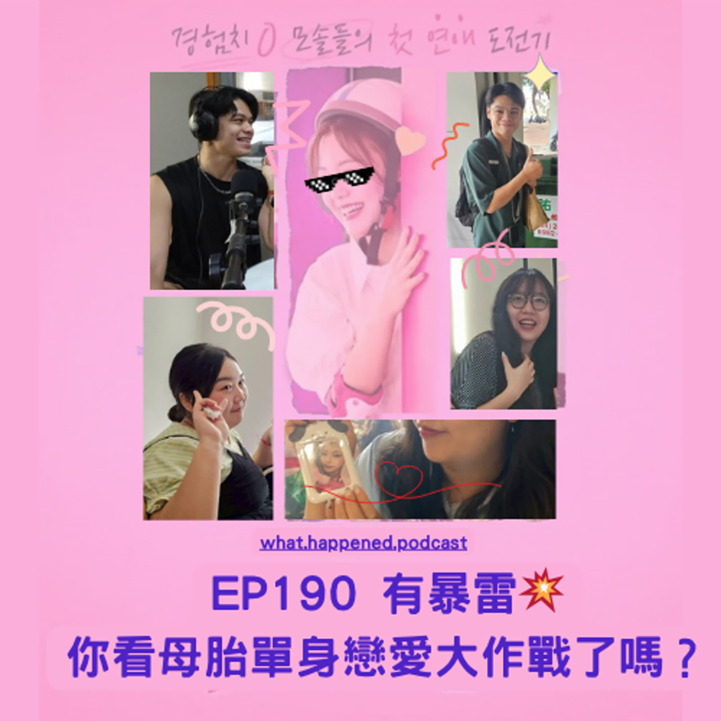 EP190｜有暴雷💥你看母胎單身戀愛大作戰了嗎？【嘿！怎麼了嗎？】 episode artwork