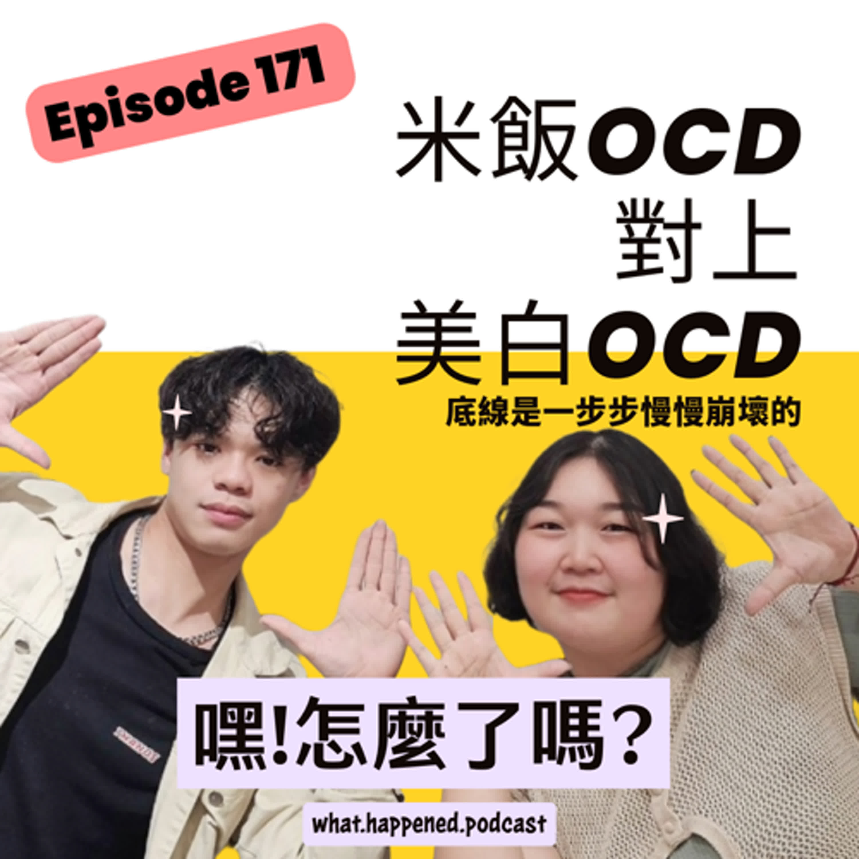 EP171｜米飯OCD對上美白OCD，底線是一步步慢慢崩壞的 episode artwork