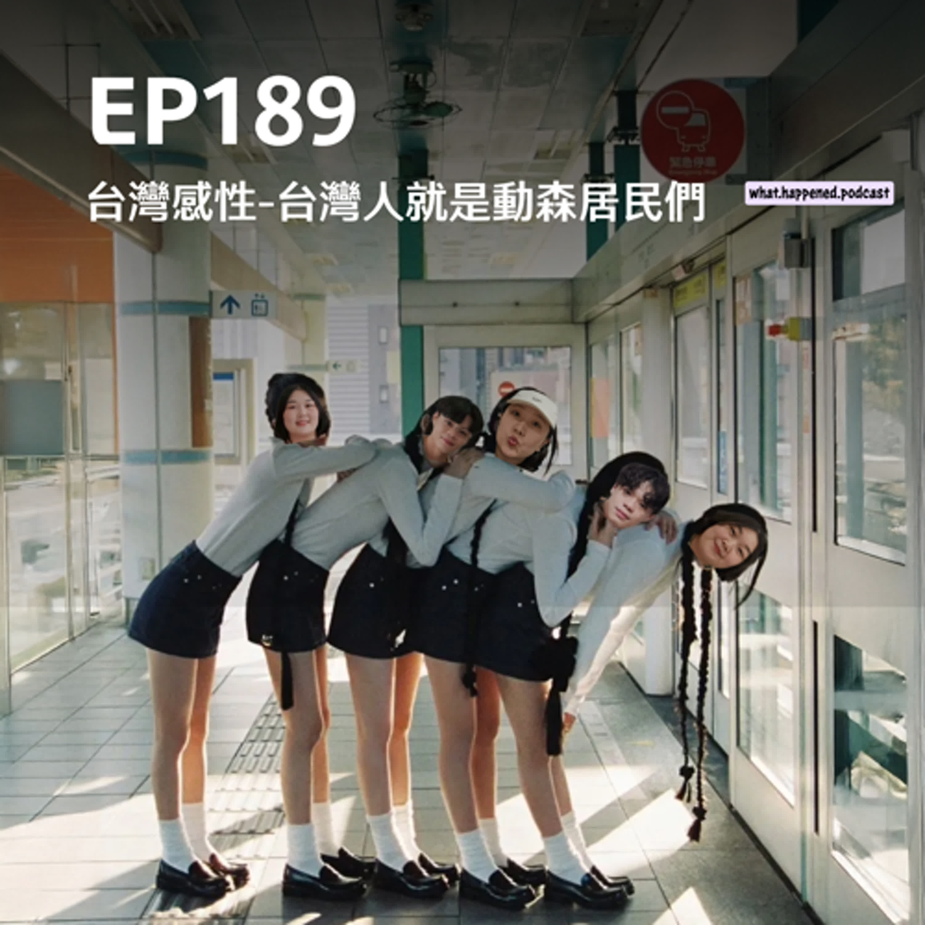EP189｜台灣感性/台灣人就是動森居民們 episode artwork