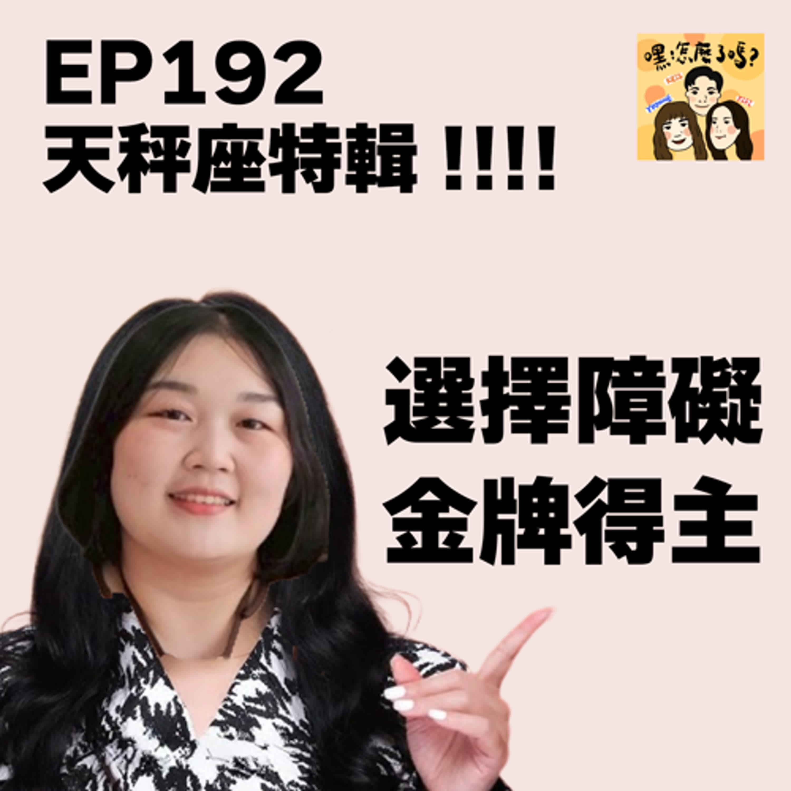 EP195| 天秤座特輯!!!!終於趁Yvonne不在時錄到了 episode artwork