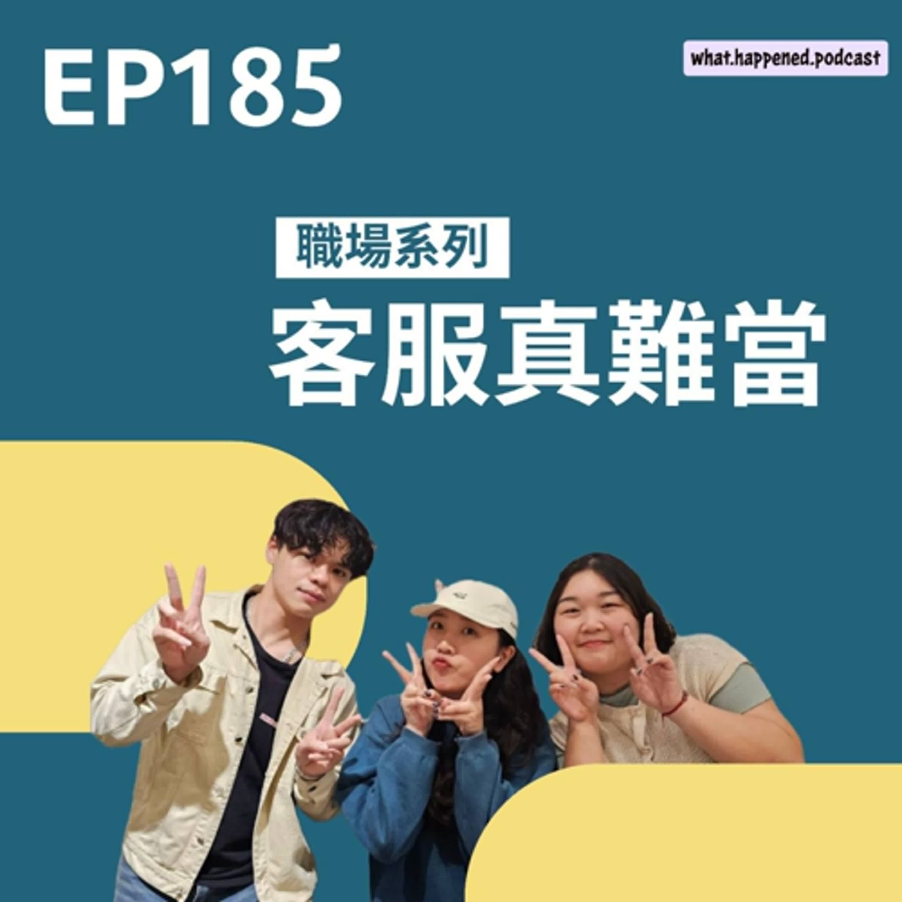 EP185 | 客服辛酸血淚史【嘿！怎麼了嗎？】 episode artwork